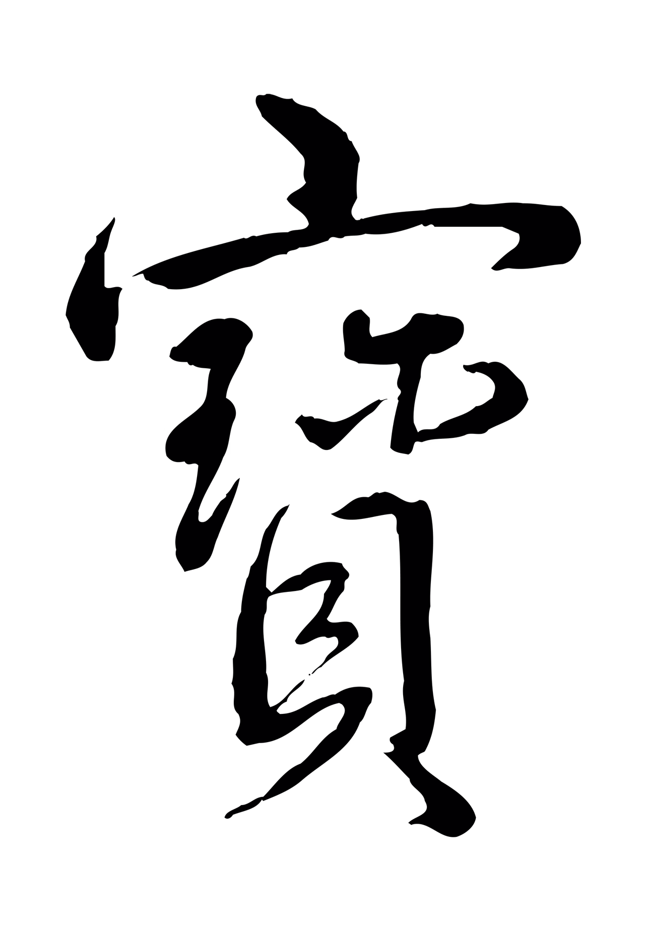 弘历「寶」字书法图片