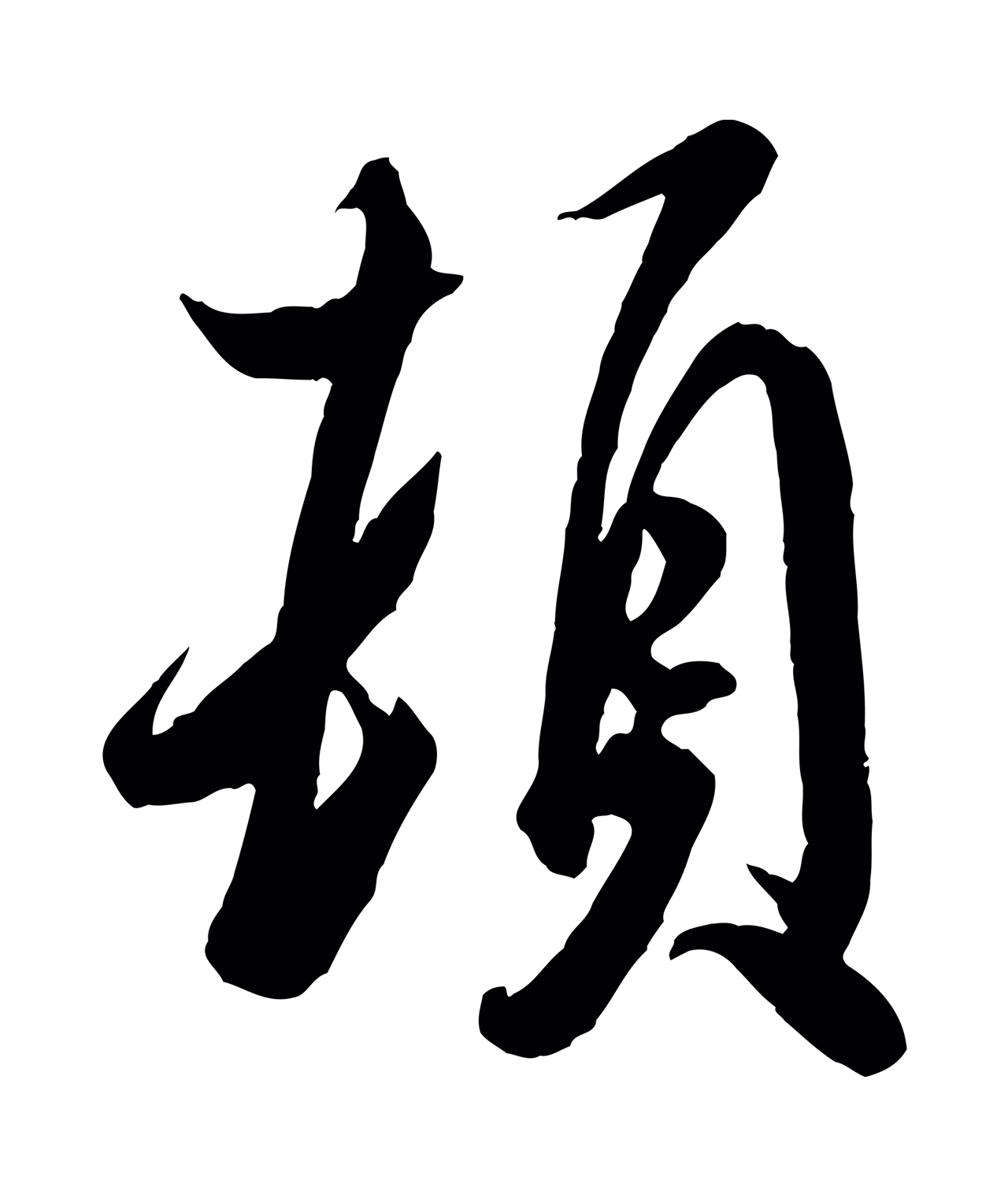 米芾「頓」字书法图片