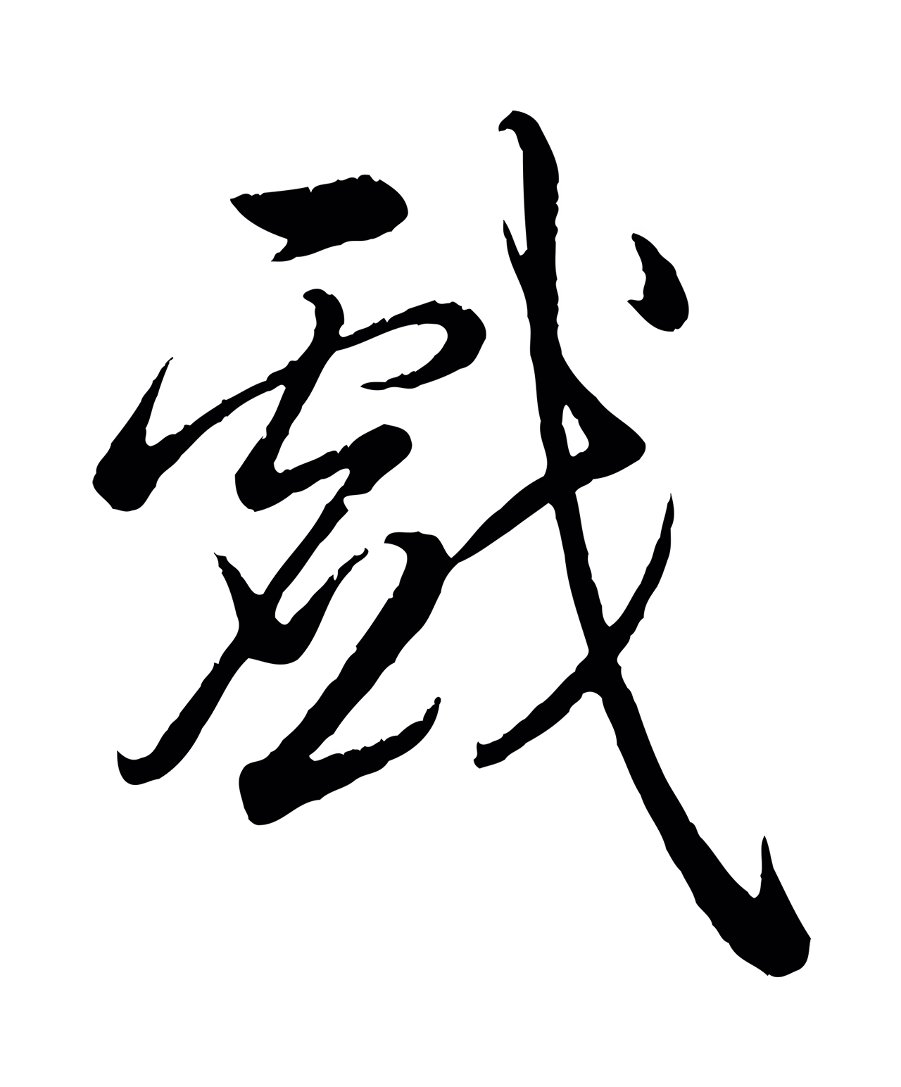 弘历「戲」字书法图片