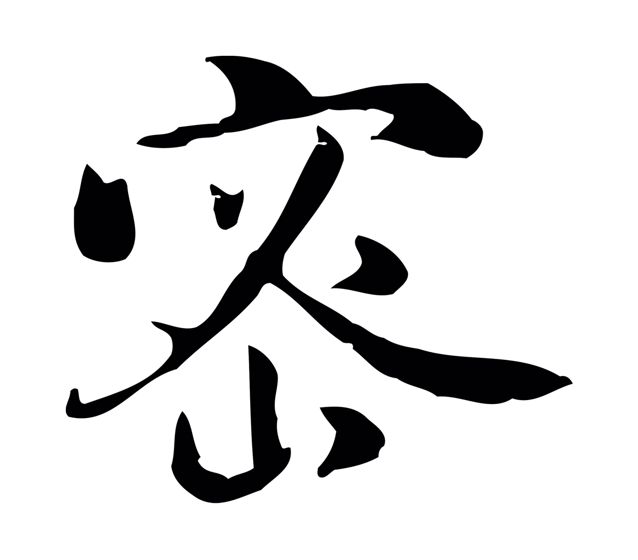 蒋璨「密」字书法图片