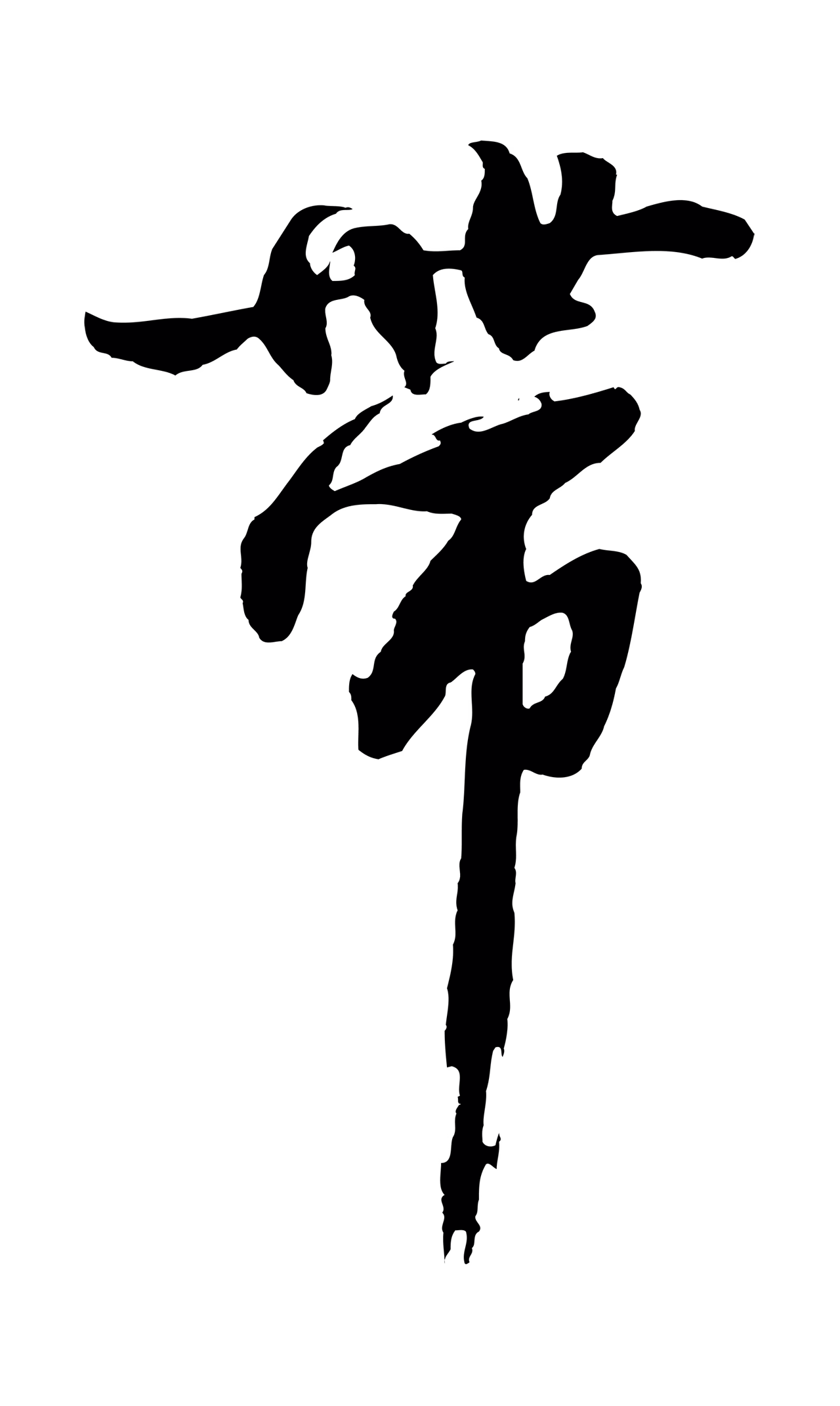 沈周「帶」字书法图片