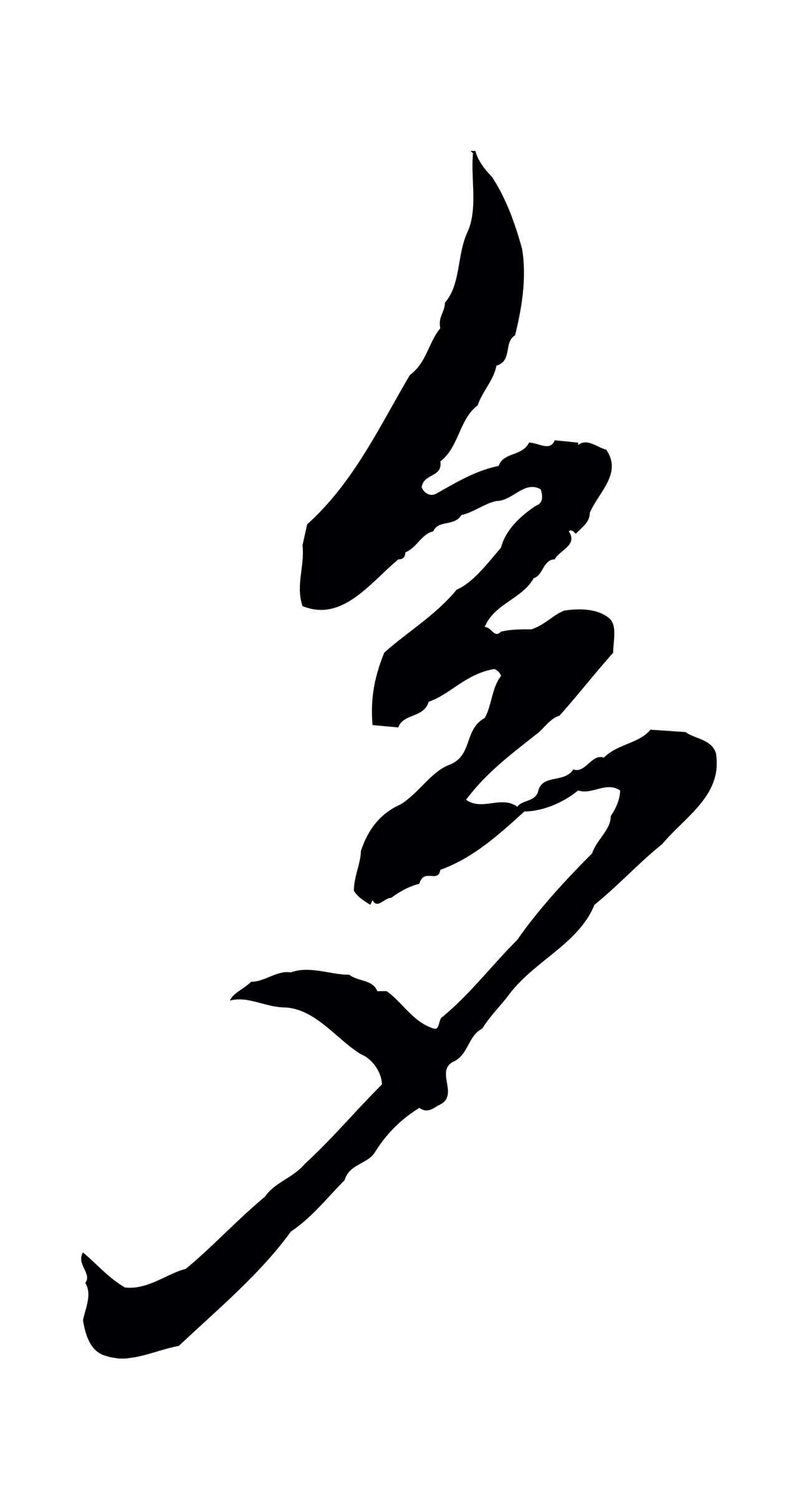 赵孟頫「多」字书法图片