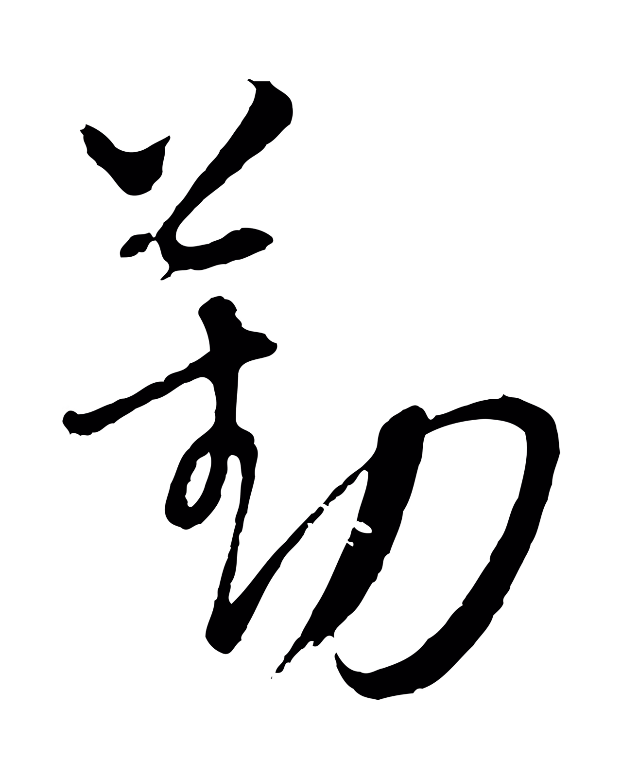 康里巎巎「勤」字书法图片