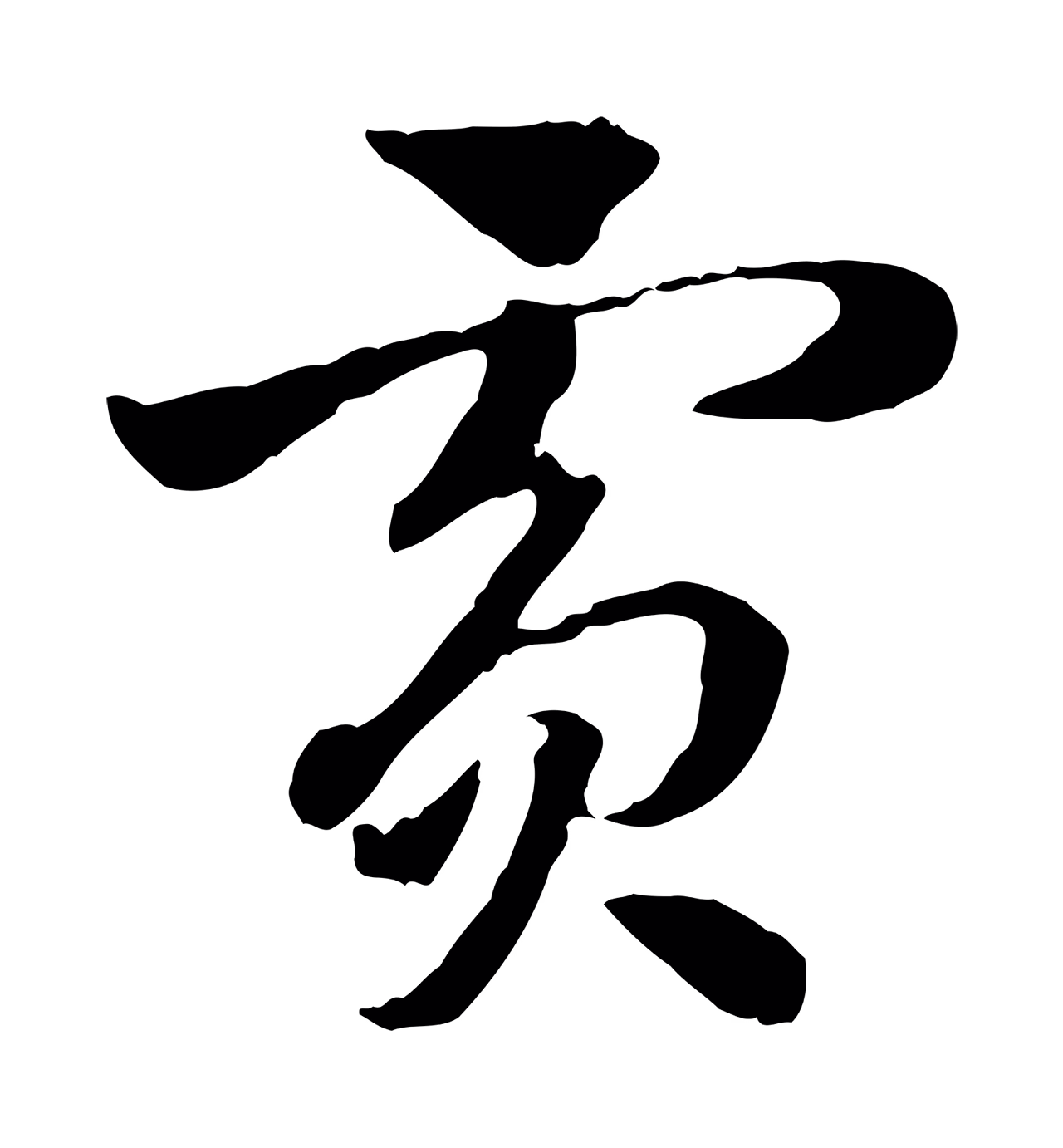 赵孟頫「賓」字书法图片