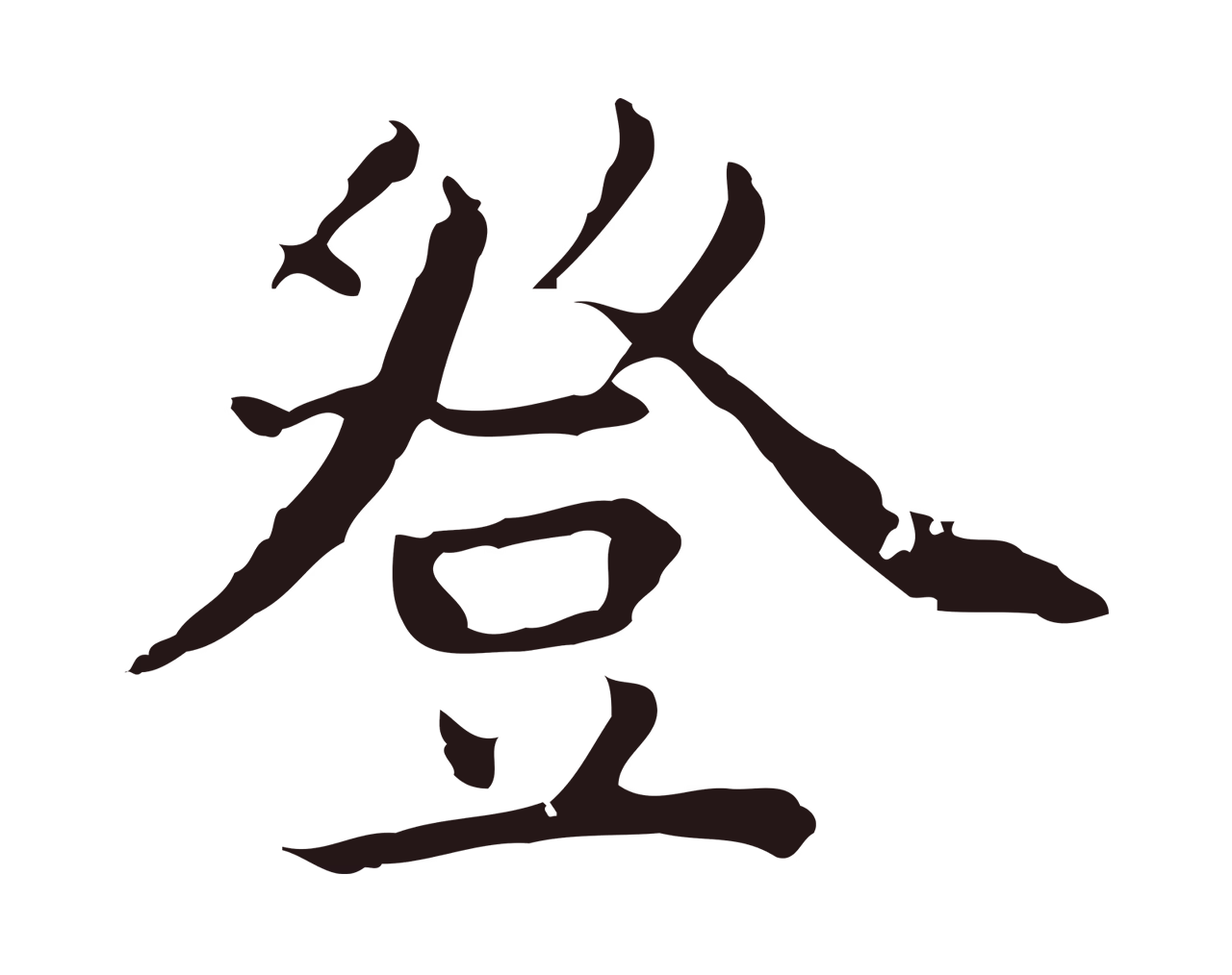 祝允明「登」字书法图片