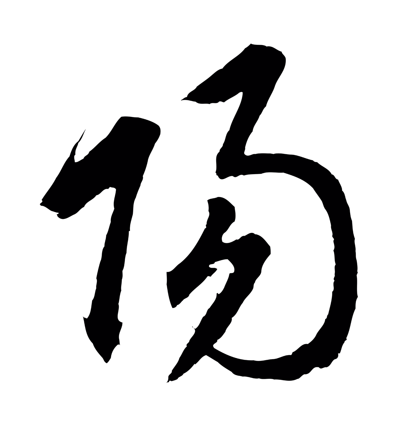 鲜于枢「陽」字书法图片
