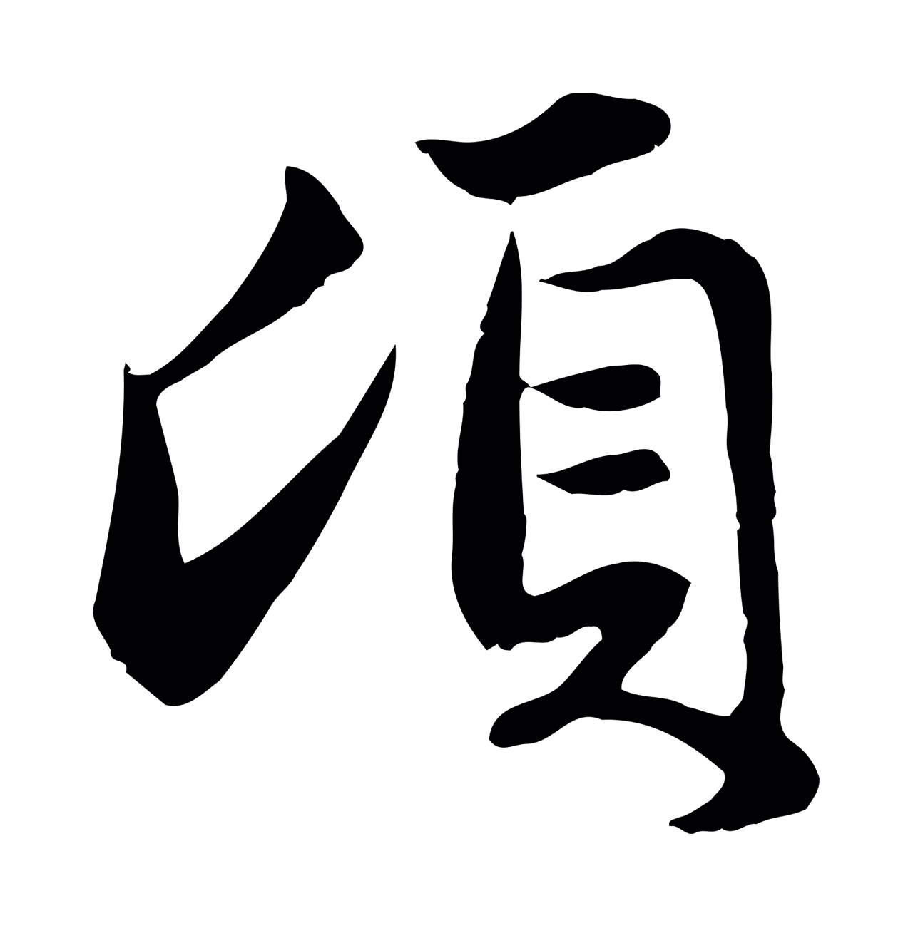 赵孟頫「頃」字书法图片