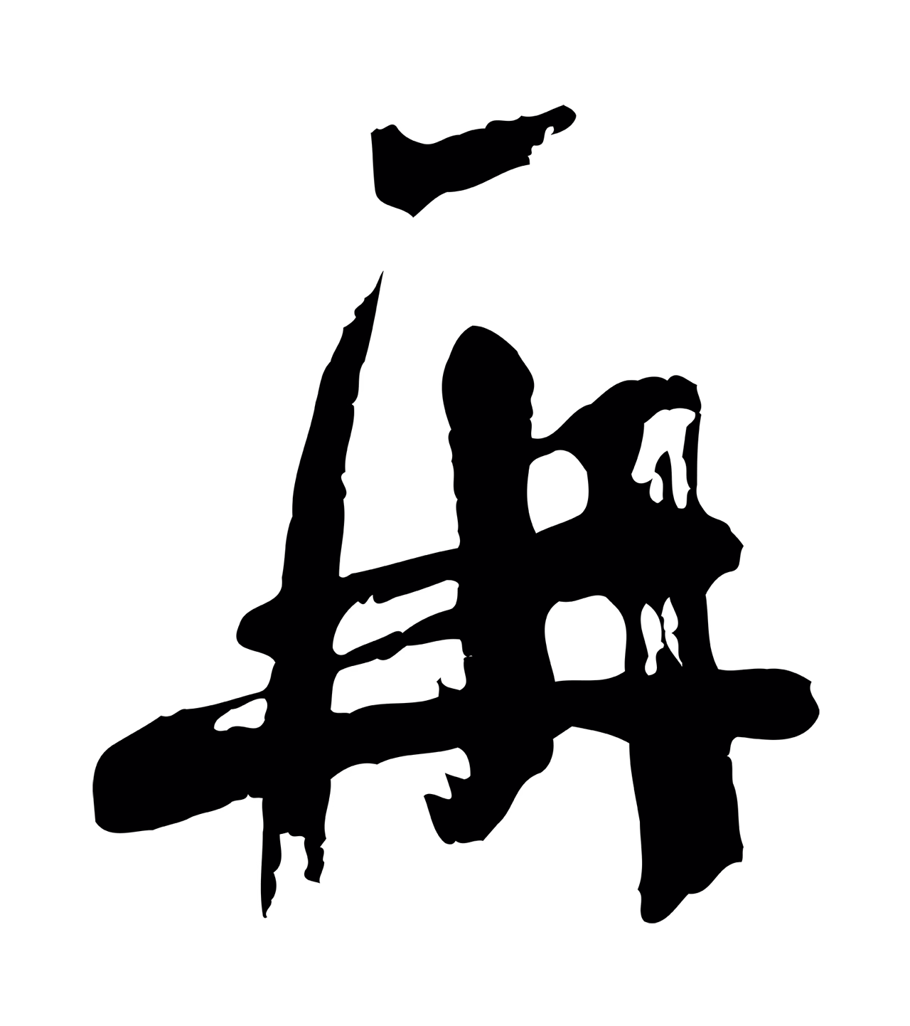 苏洵「再」字书法图片