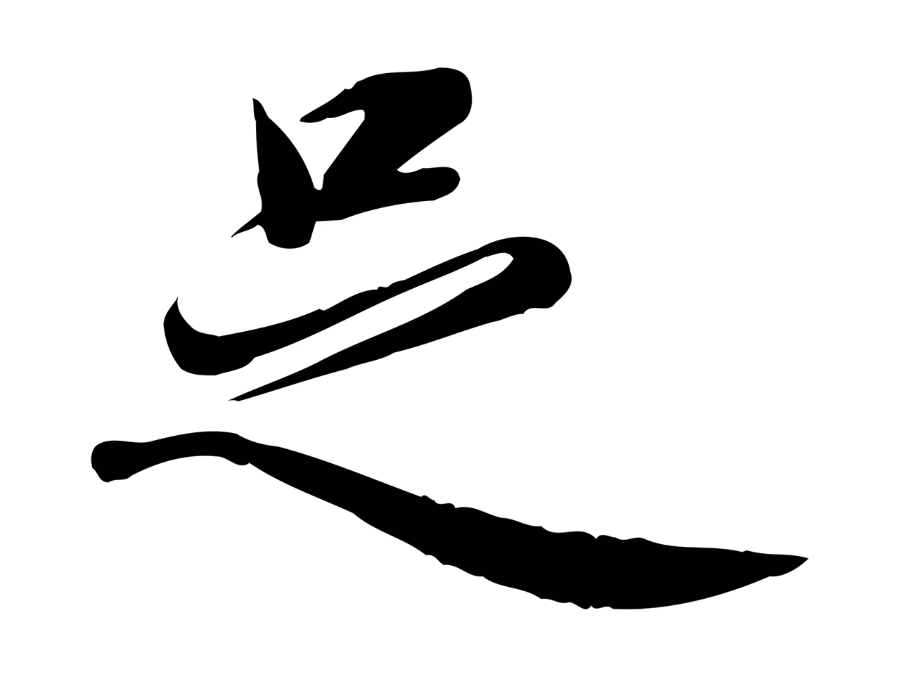邓文原「足」字书法图片