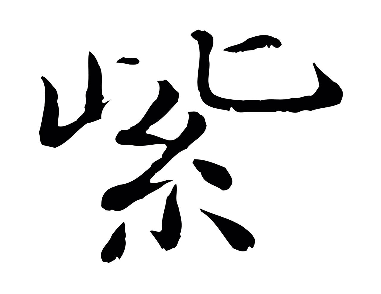 范仲淹「紫」字书法图片