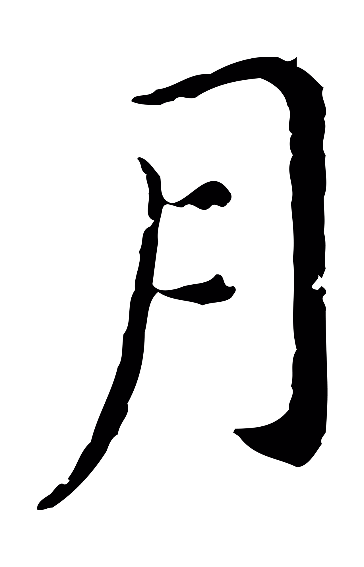 徐守和「月」字书法图片