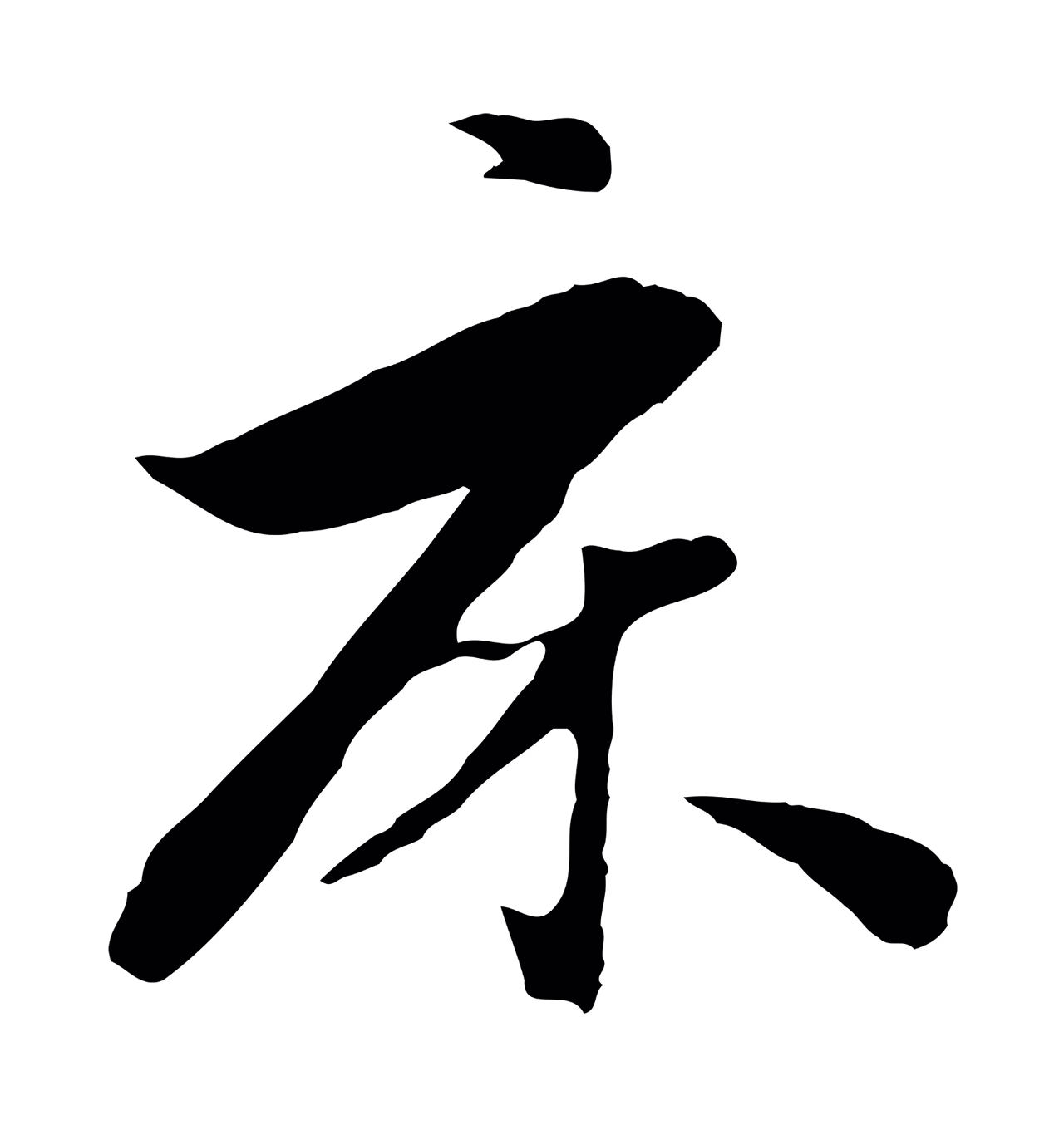 饶介「床」字书法图片