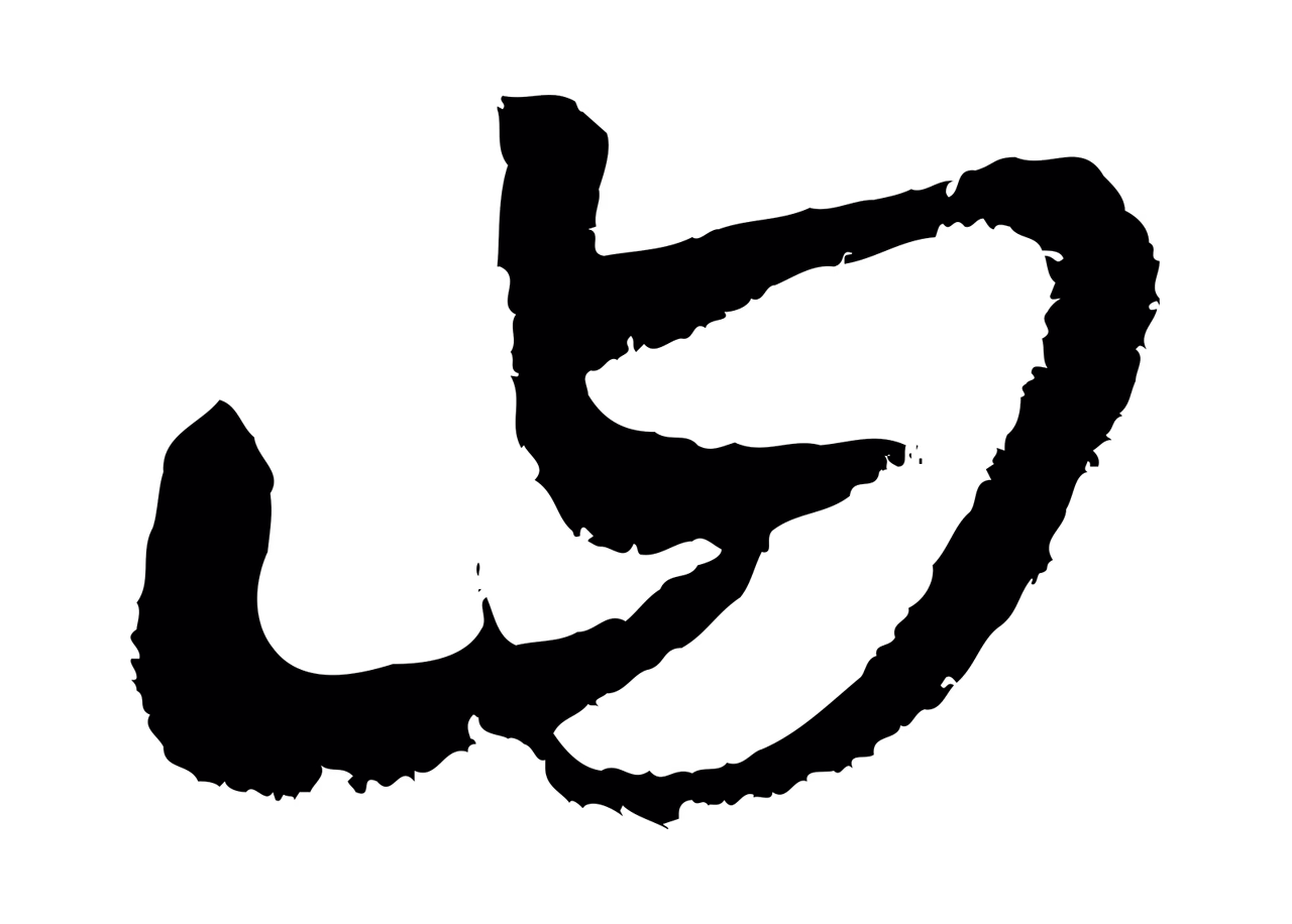 康里巎巎「曰」字书法图片