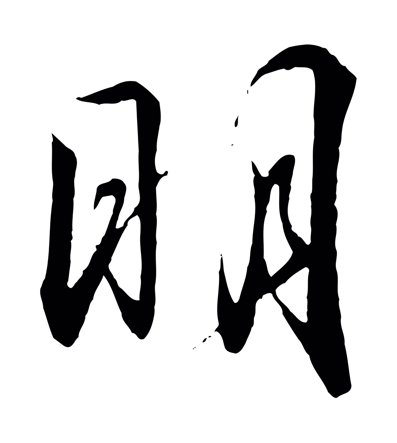 赵构「明」字书法图片