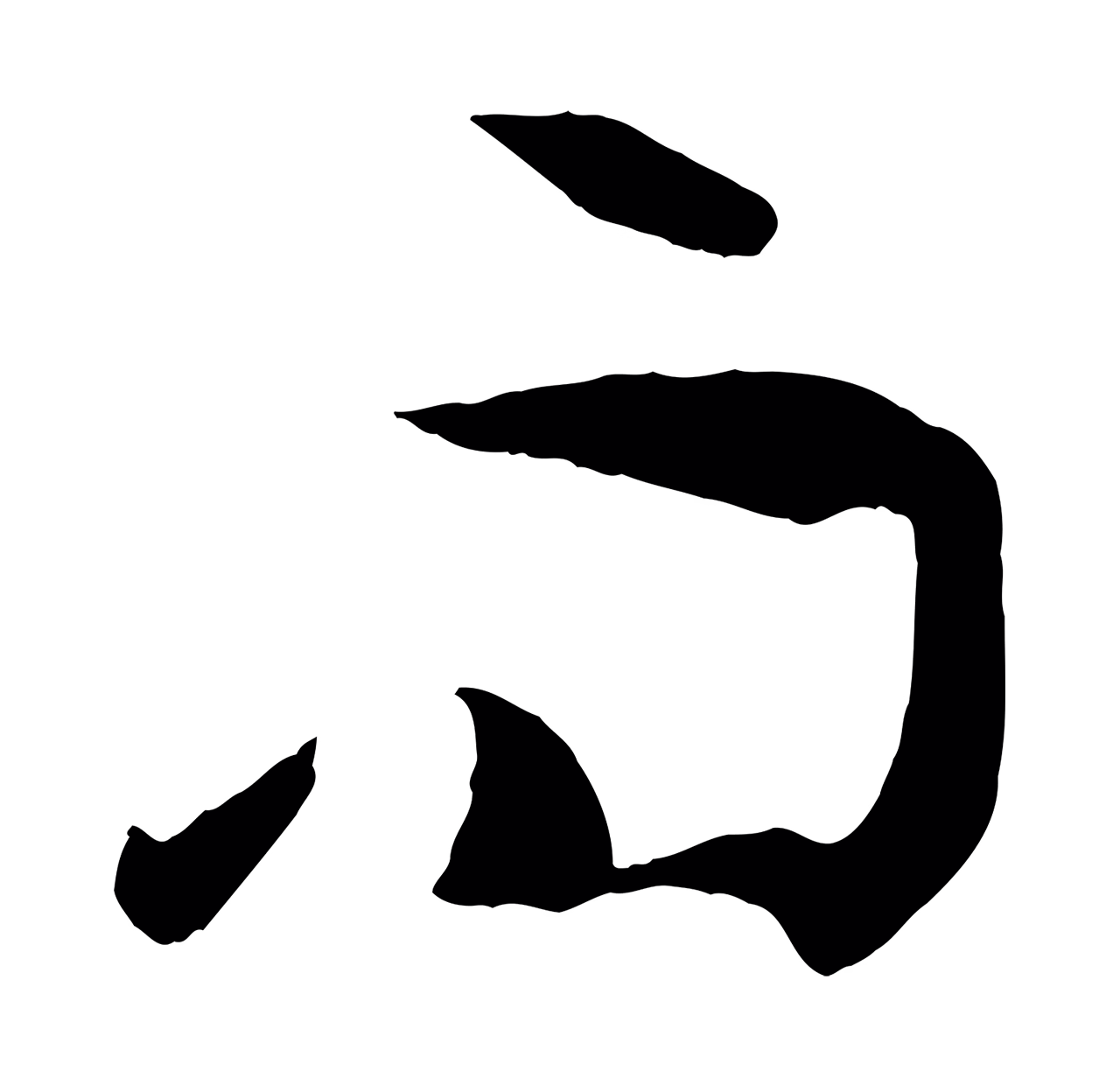 孙过庭「而」字书法图片