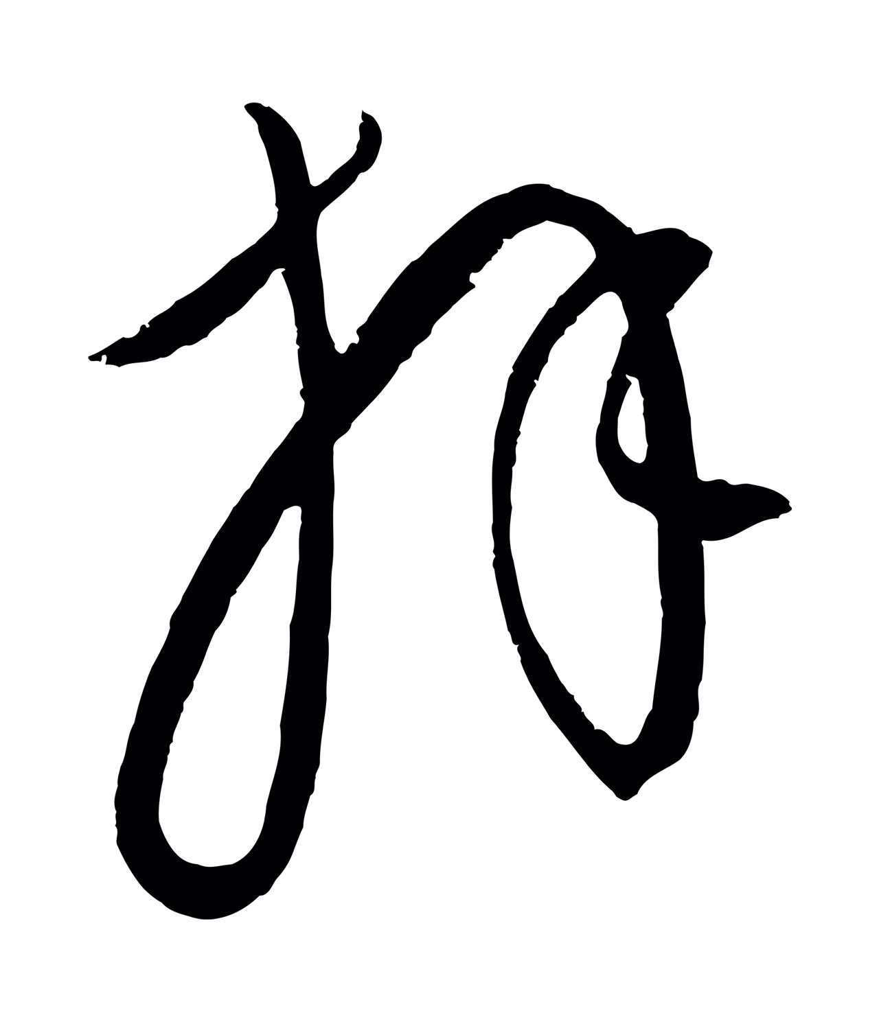 康里巎巎「拜」字书法图片