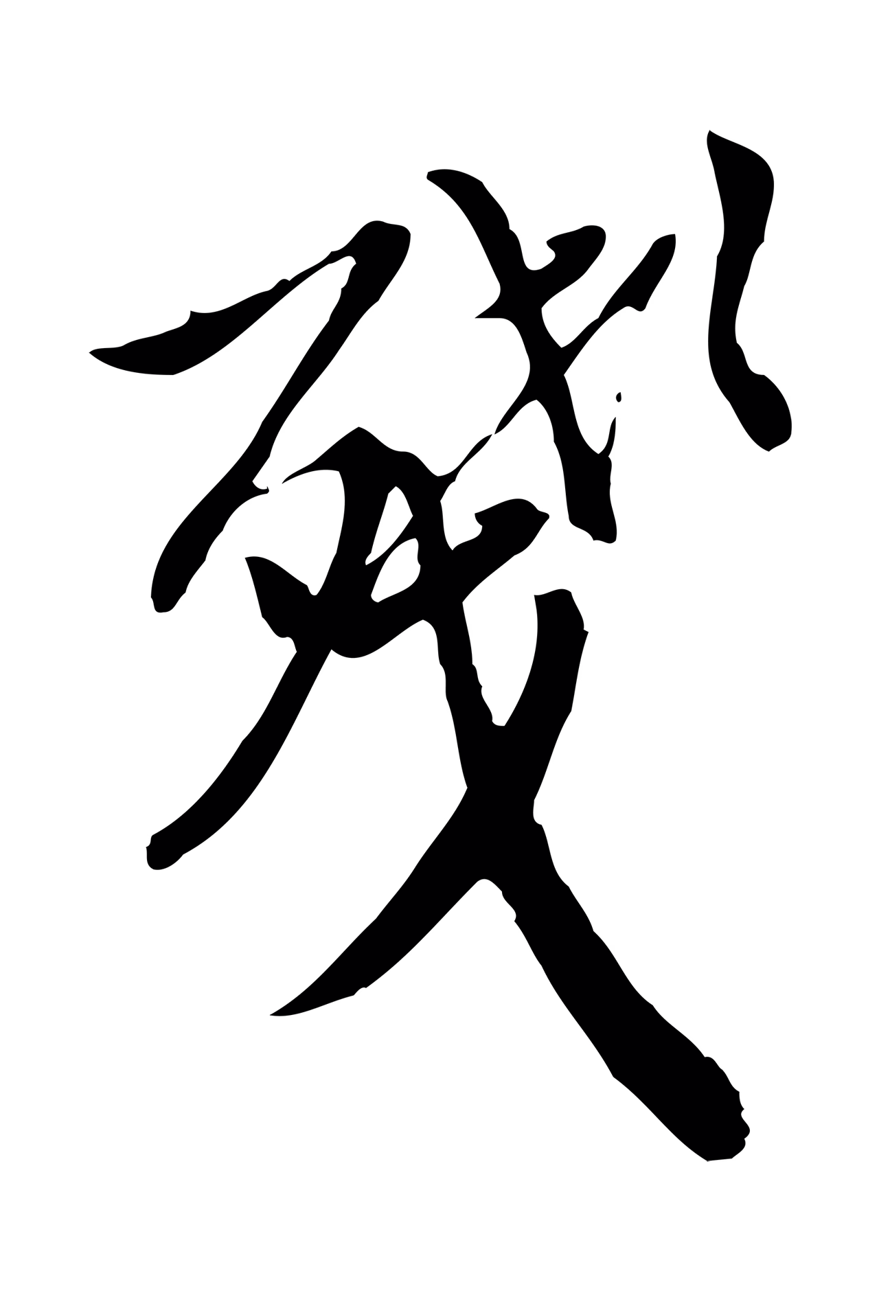 徐守和「殘」字书法图片
