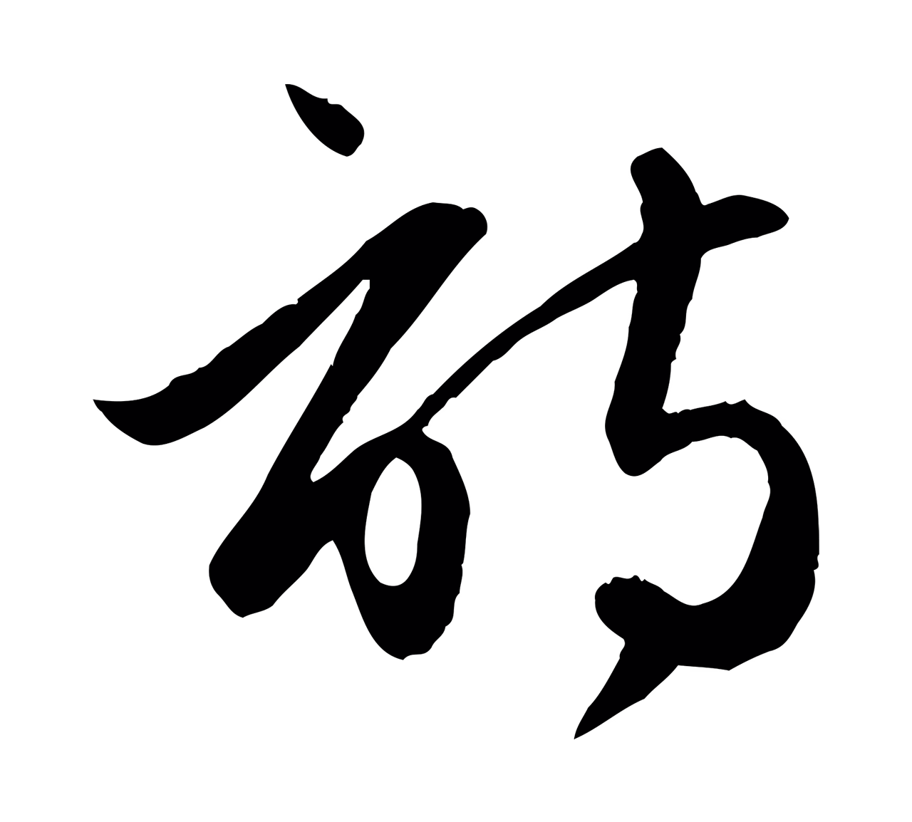 赵孟頫「詩」字书法图片