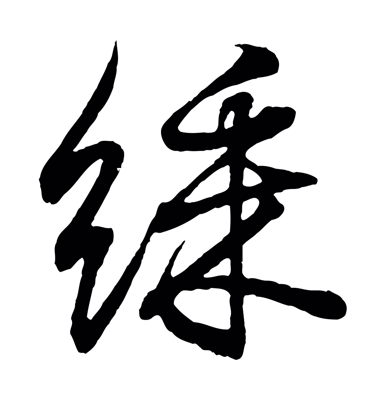 王羲之「綵」字书法图片