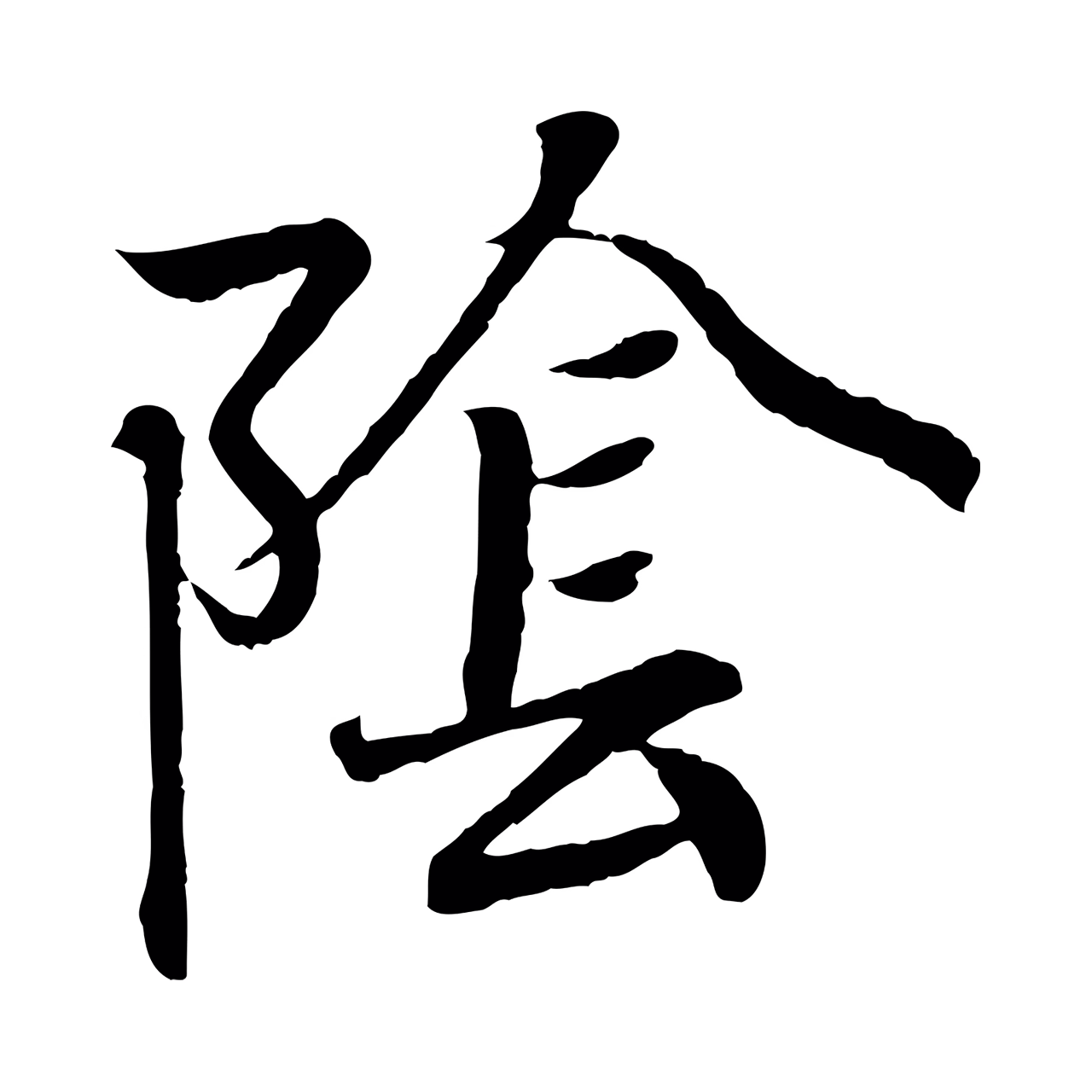 王羲之「陰」字书法图片