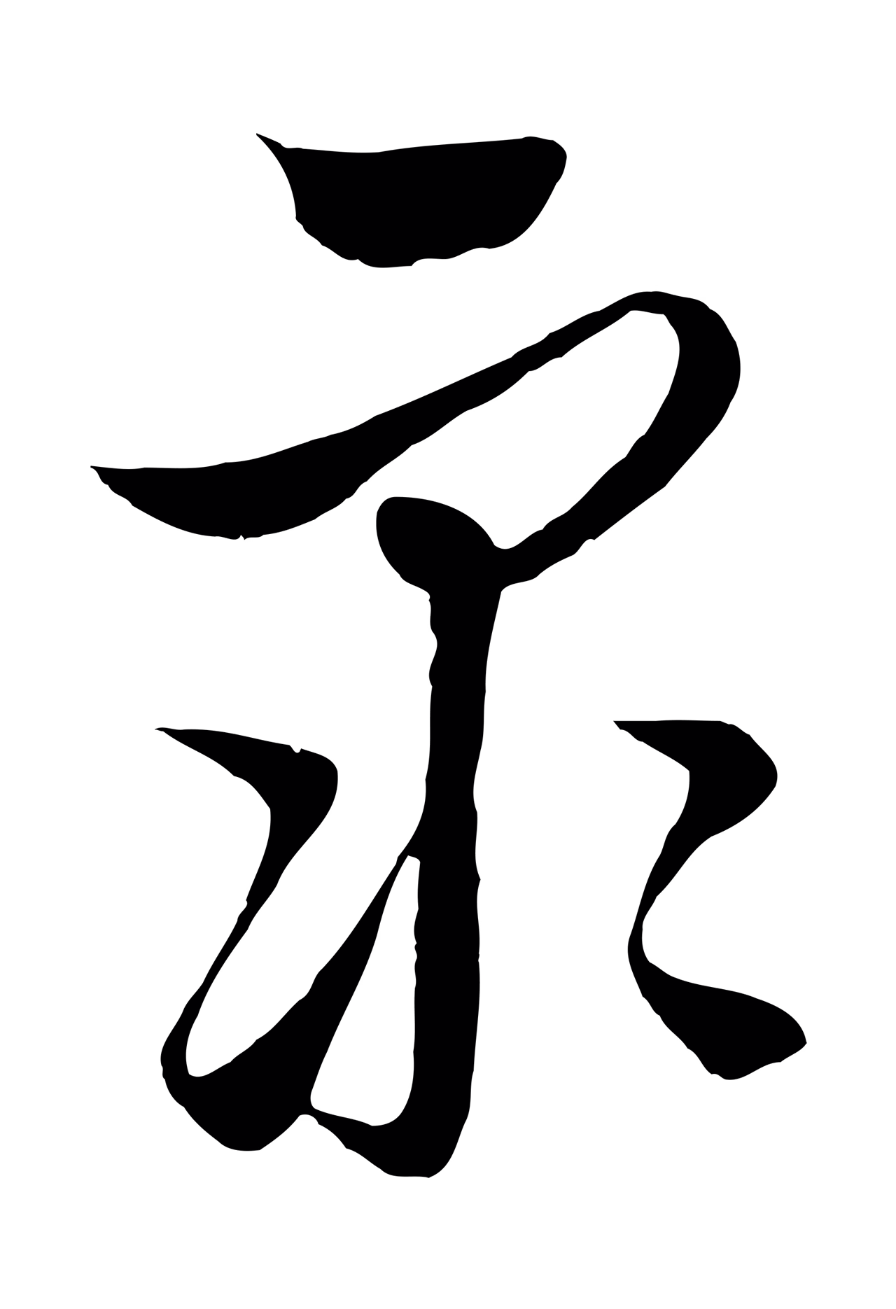 饶介「眾」字书法图片