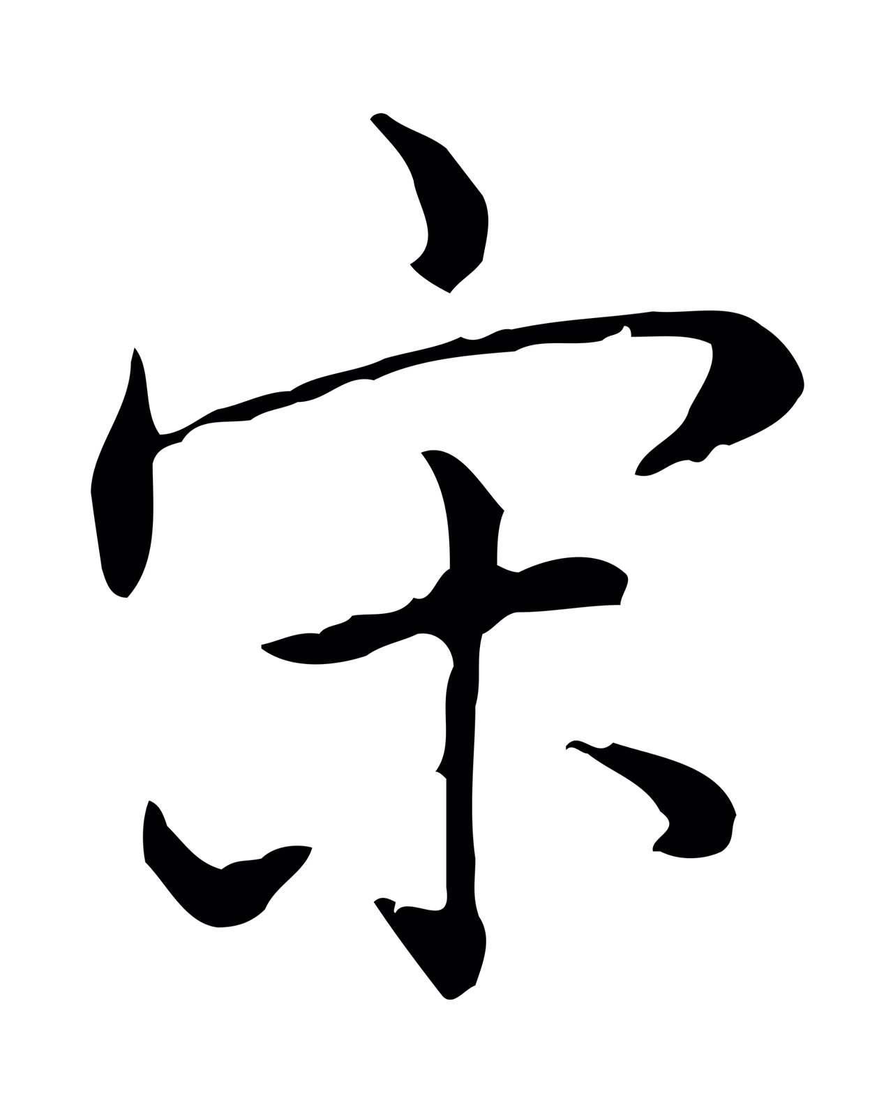 弘历「宋」字书法图片