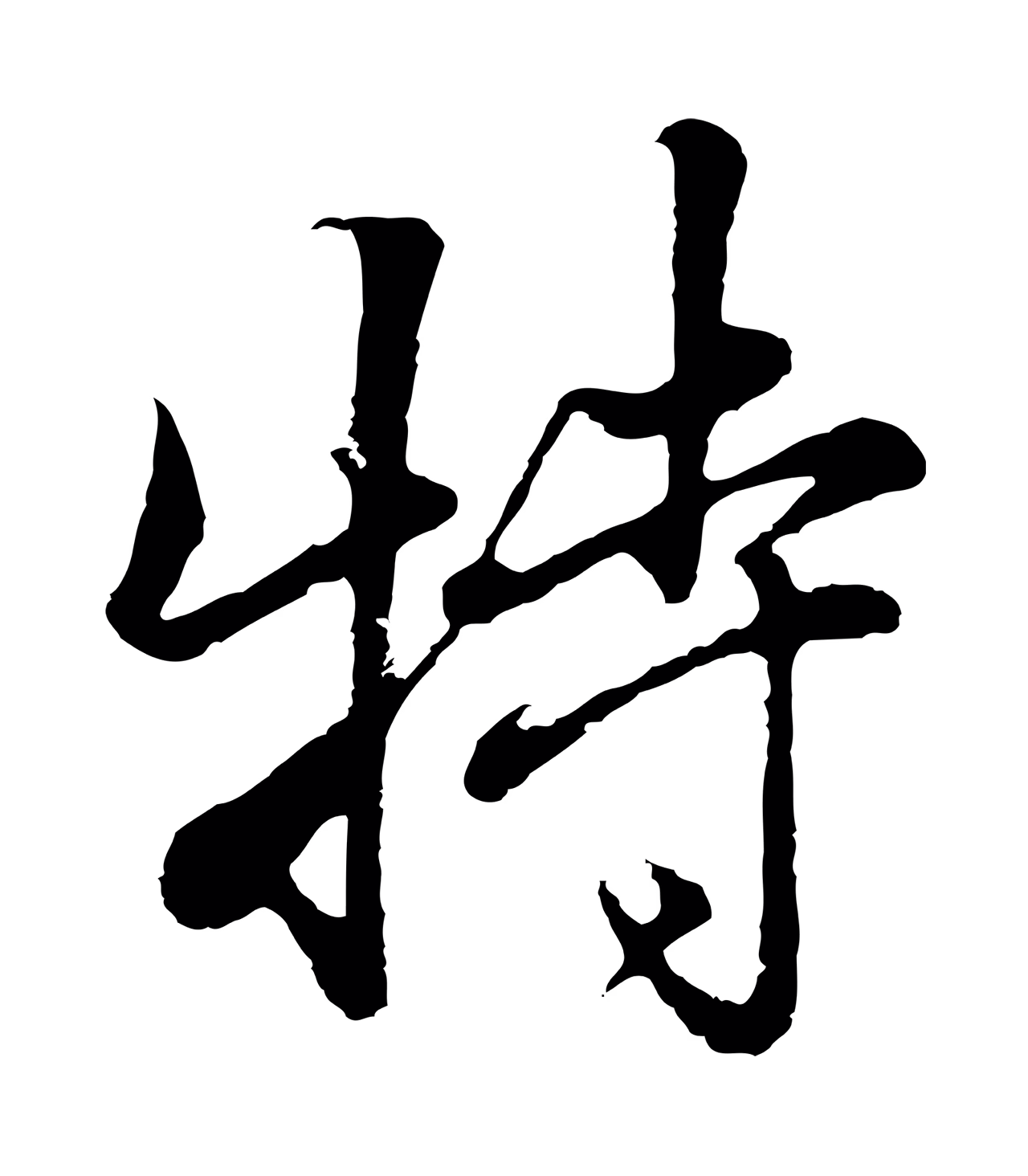 张照「特」字书法图片