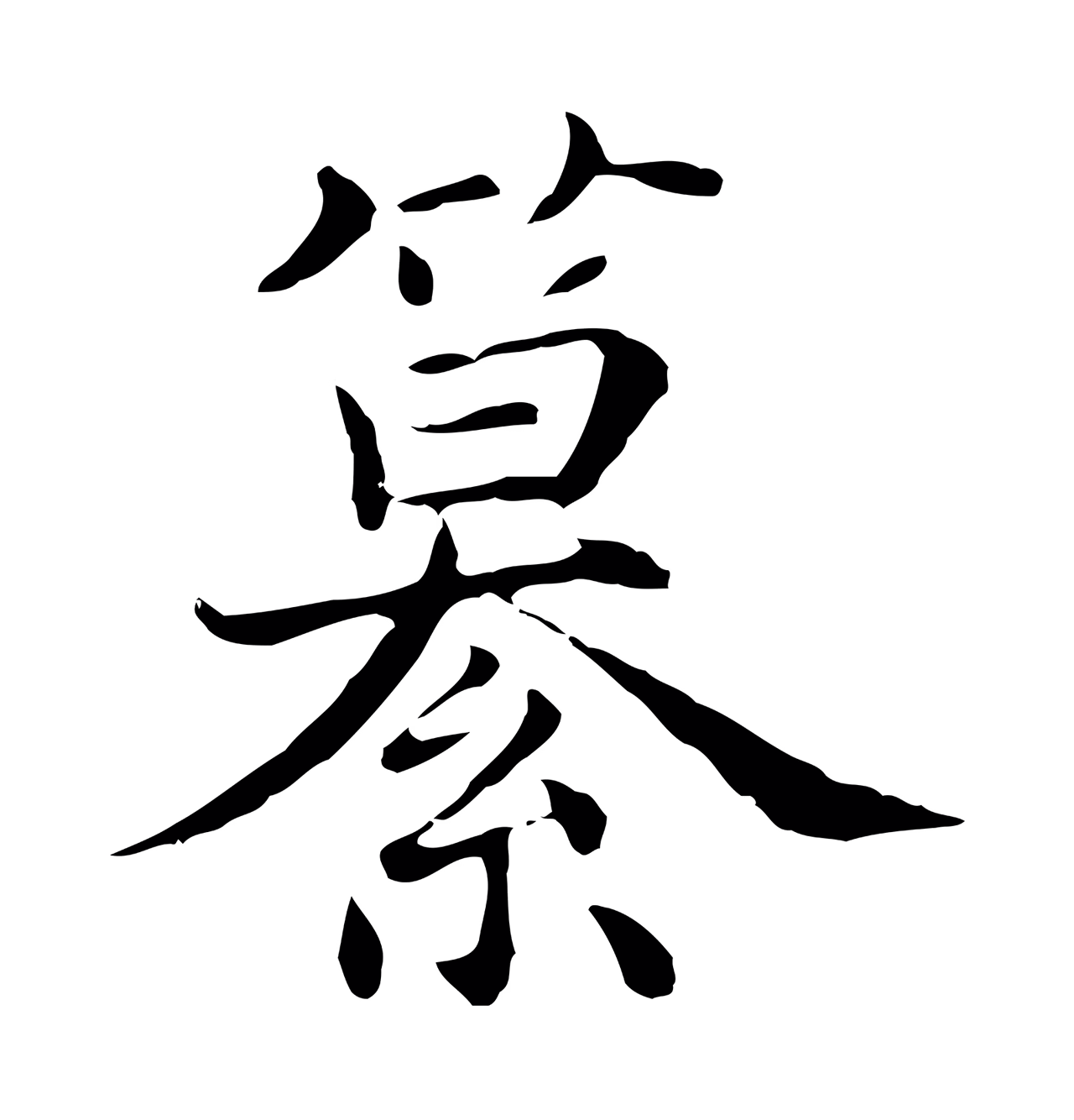 沈右「纂」字书法图片