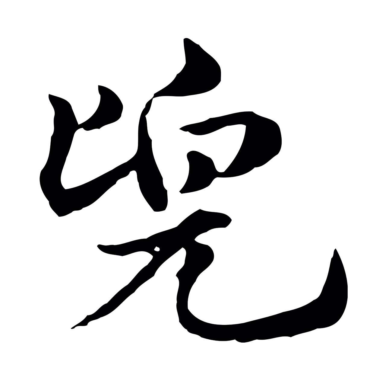 赵孟頫「兜」字书法图片