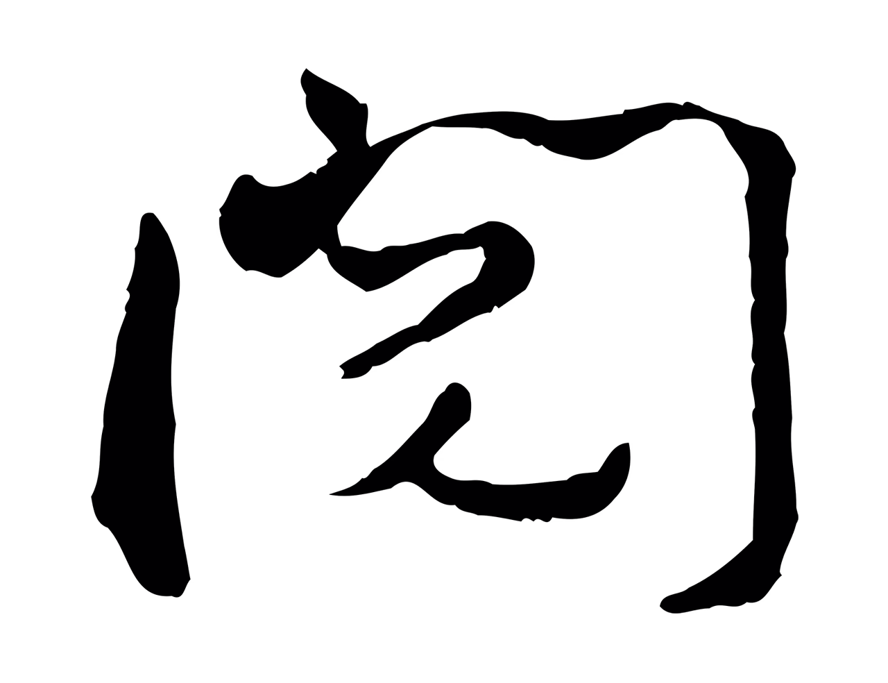 薛绍彭「閱」字书法图片