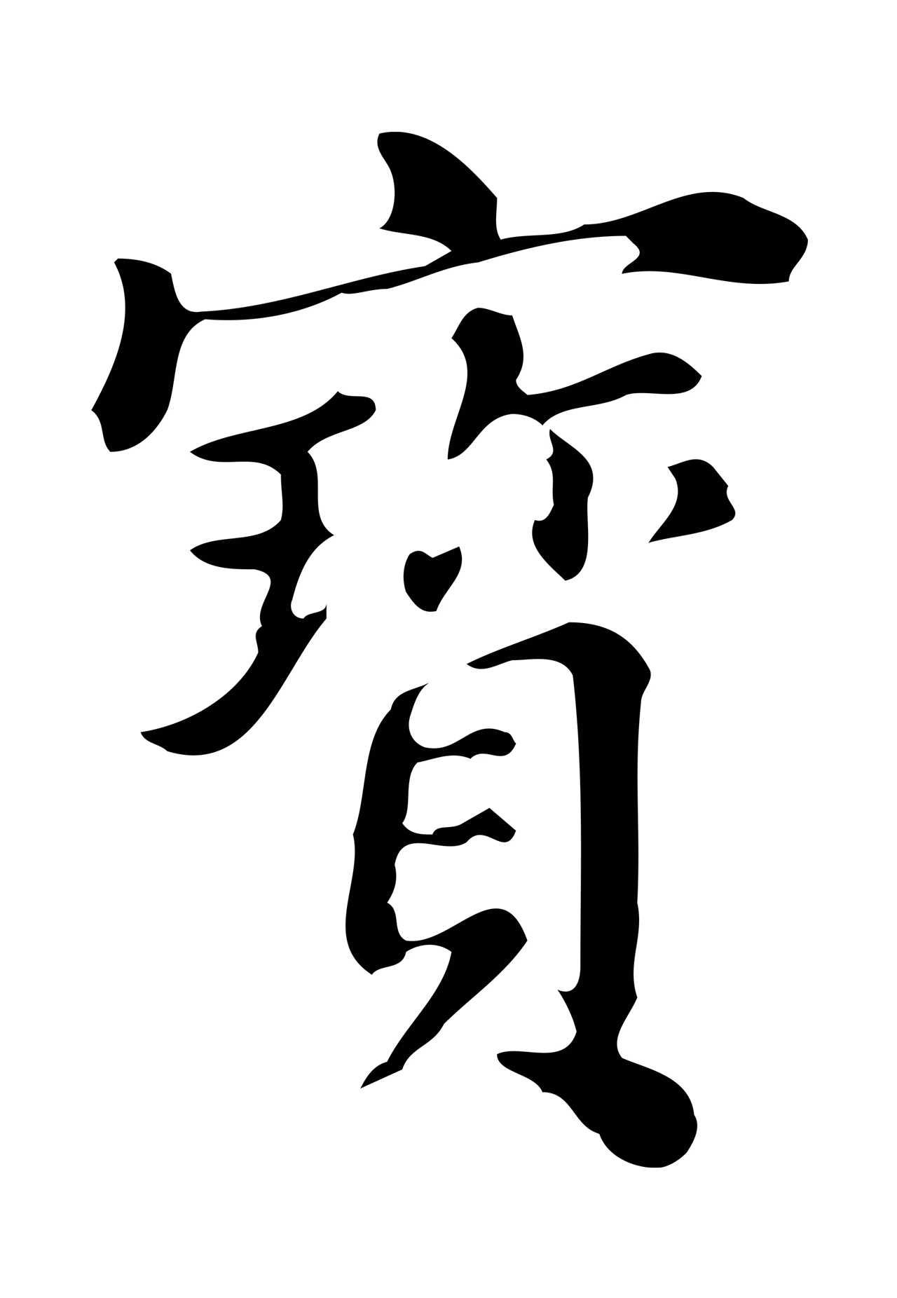 董其昌「寶」字书法图片