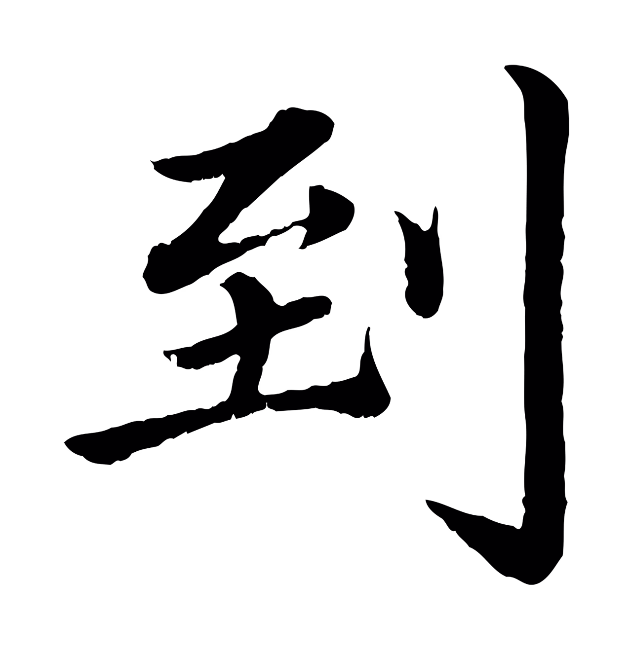蔡襄「到」字书法图片