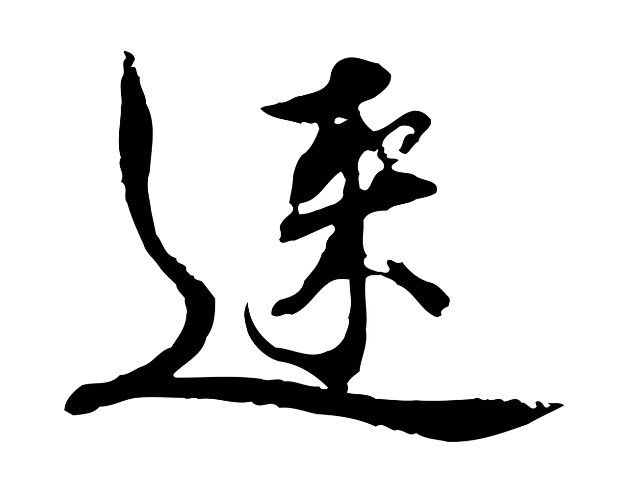 欧阳修「速」字书法图片