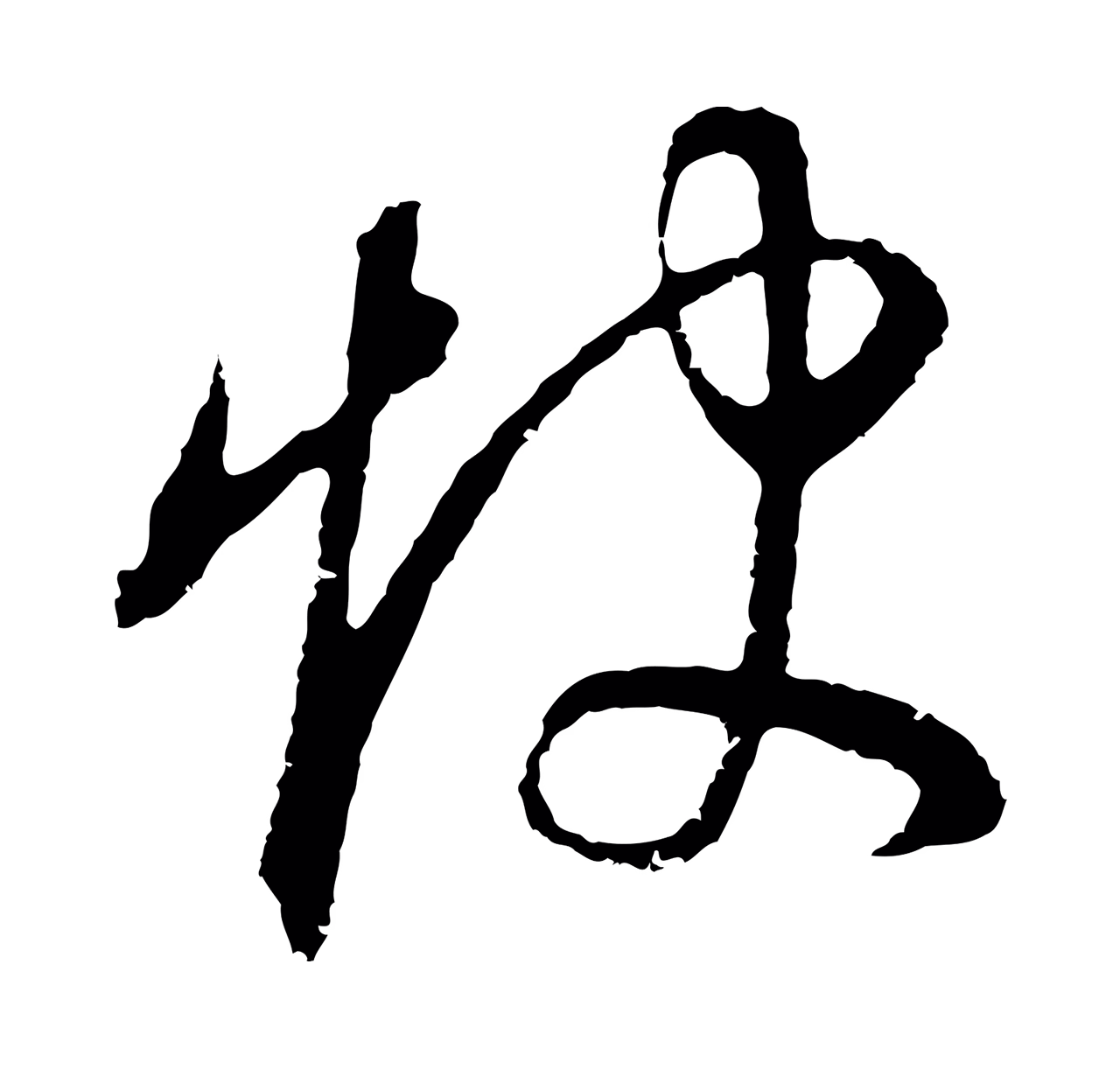 董其昌「怏」字书法图片