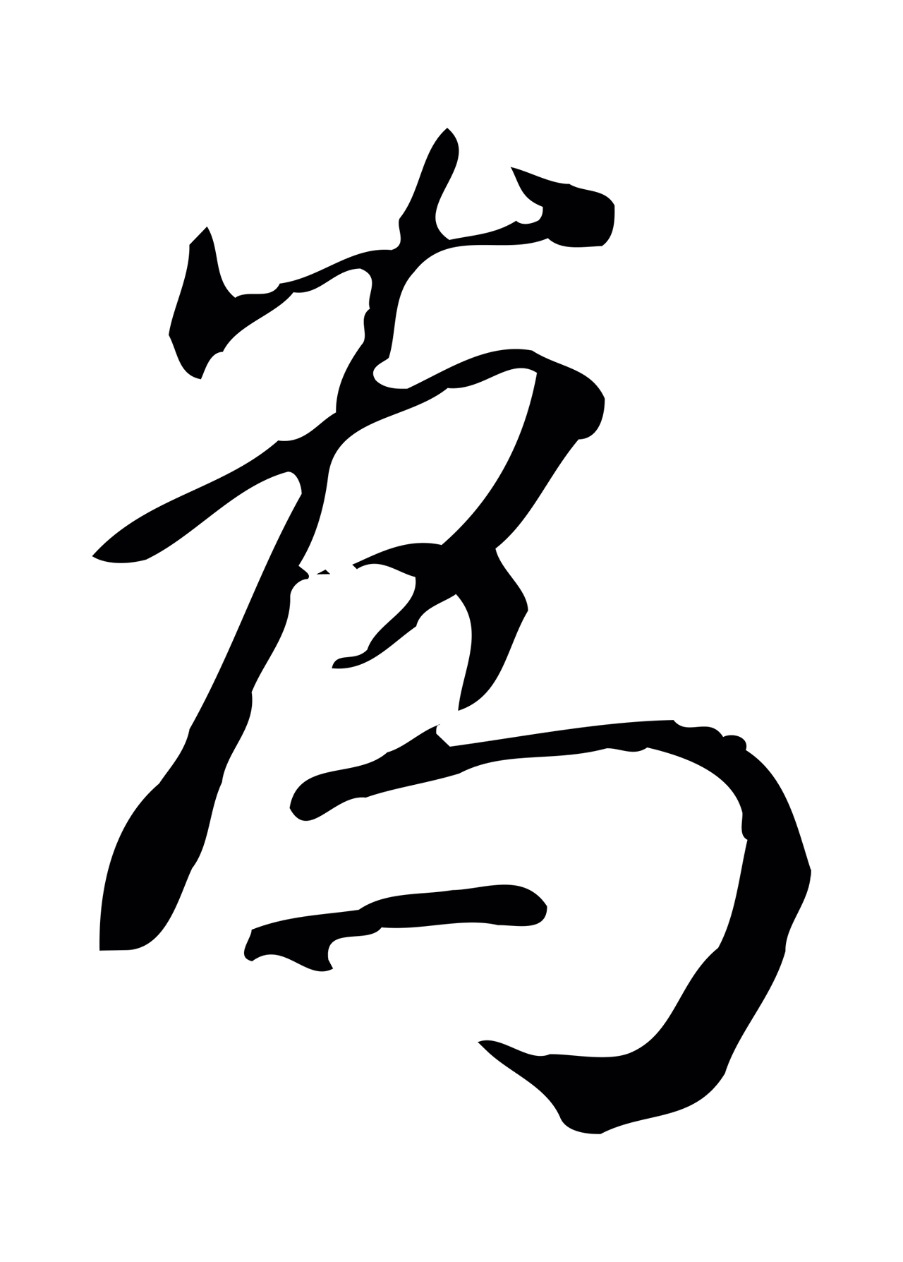弘历「為」字书法图片
