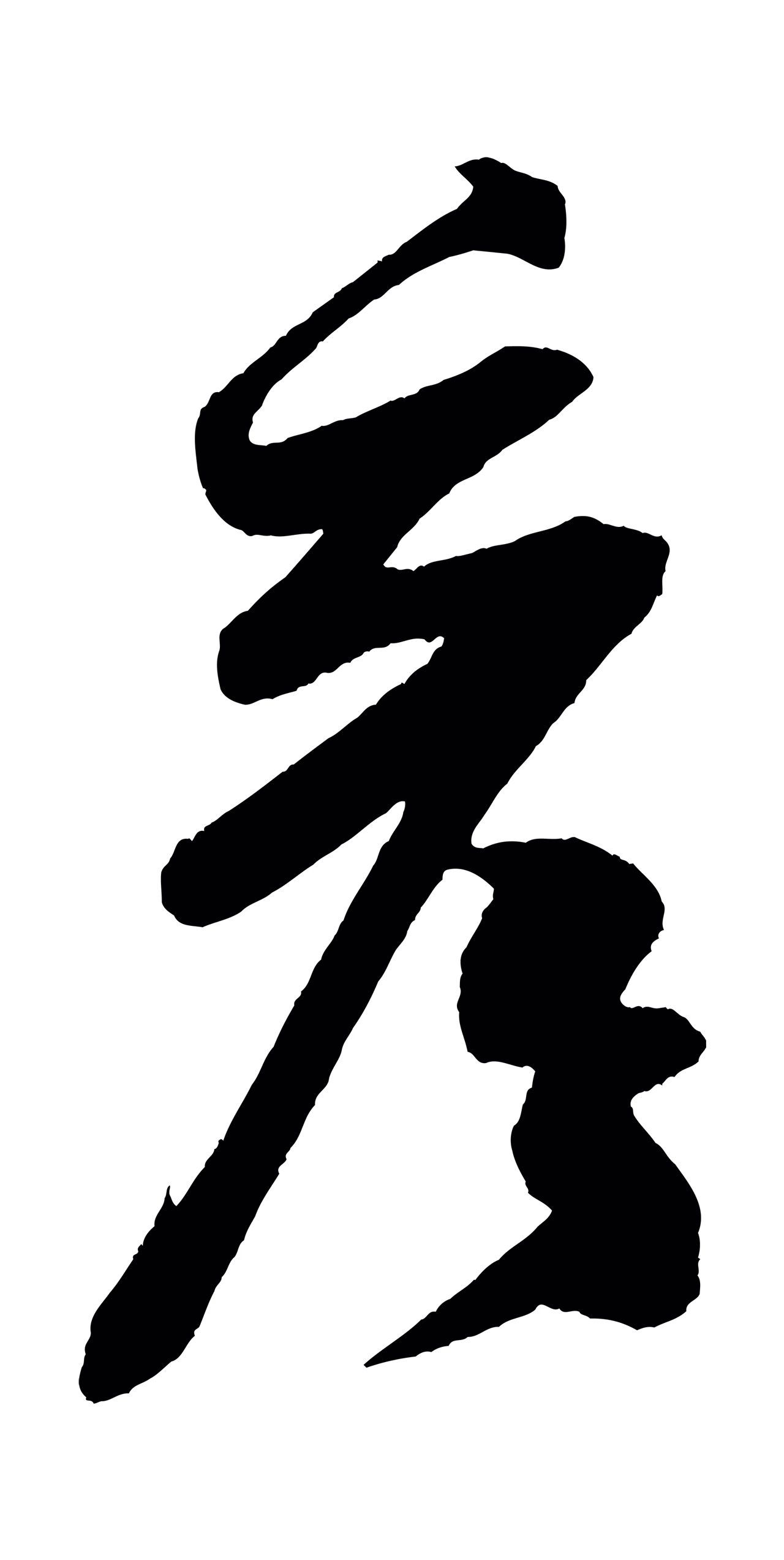 米芾「彥」字书法图片