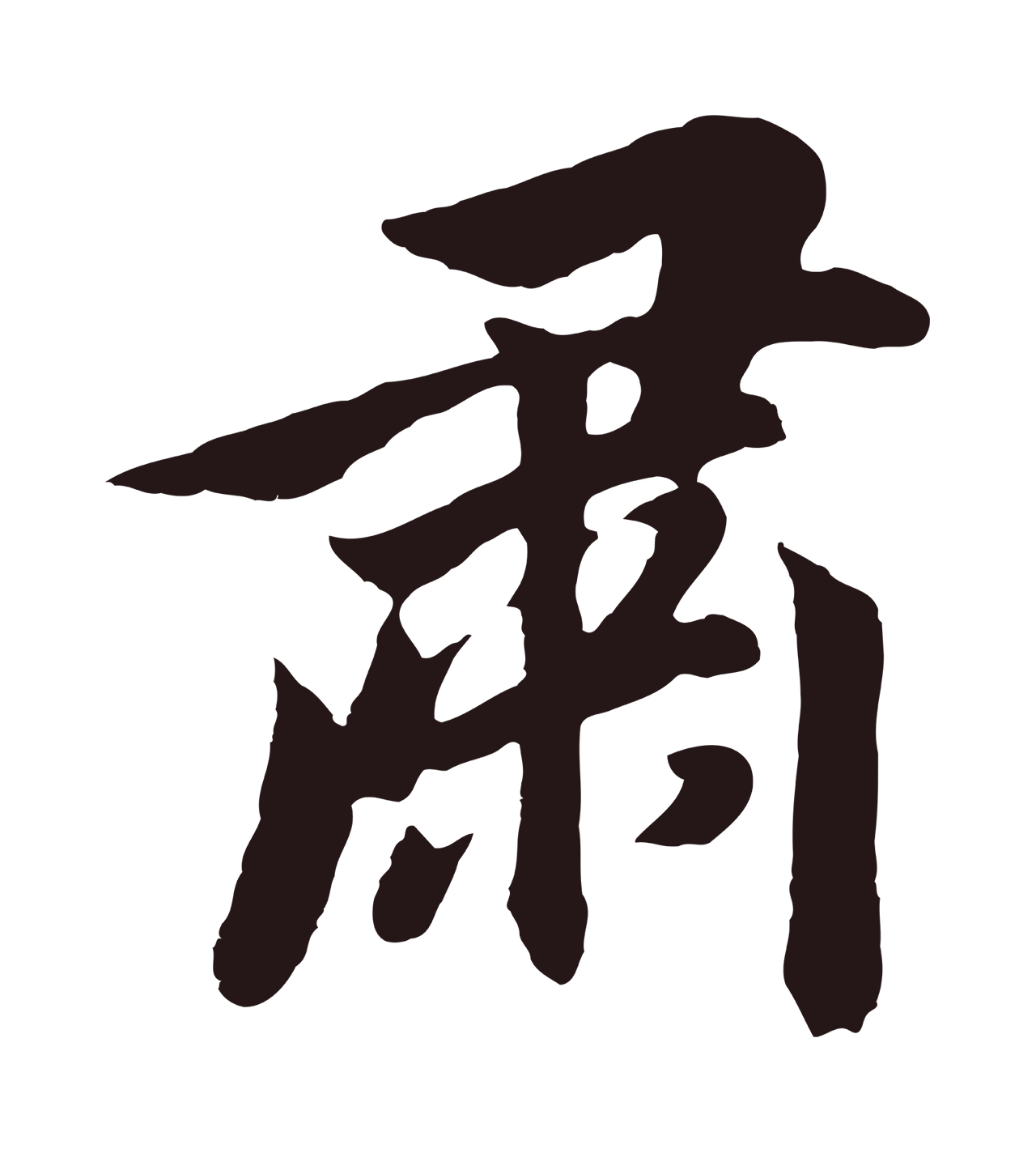 董其昌「肅」字书法图片