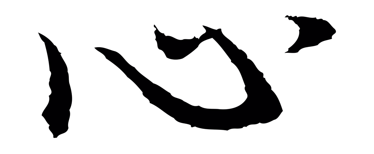 董其昌「心」字书法图片