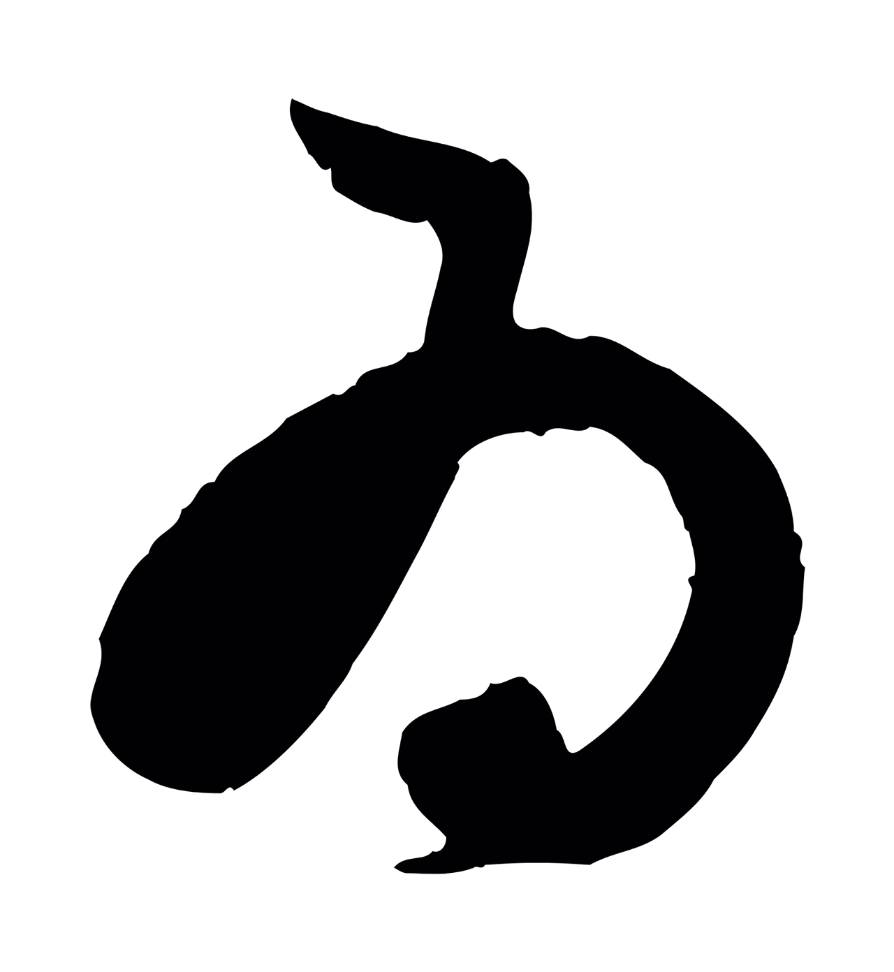 赵孟頫「為」字书法图片