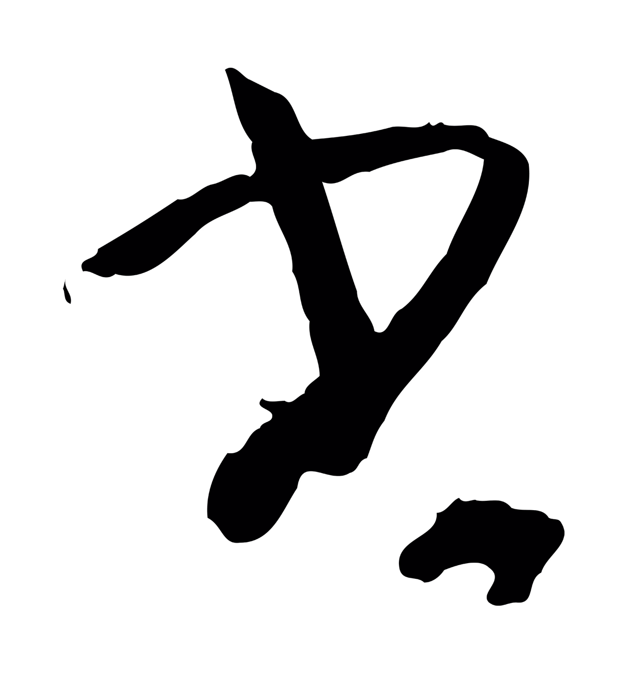 孙过庭「書」字书法图片