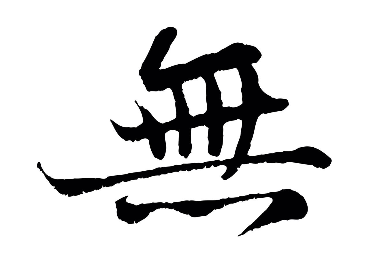 苏轼「無」字书法图片