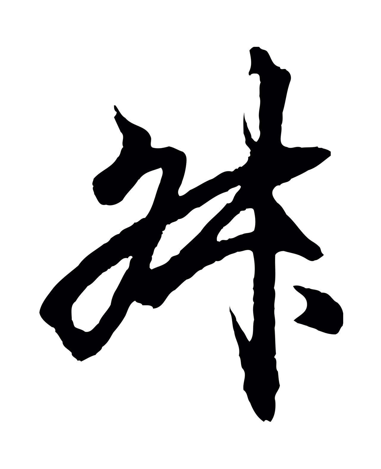 王羲之「叔」字书法图片