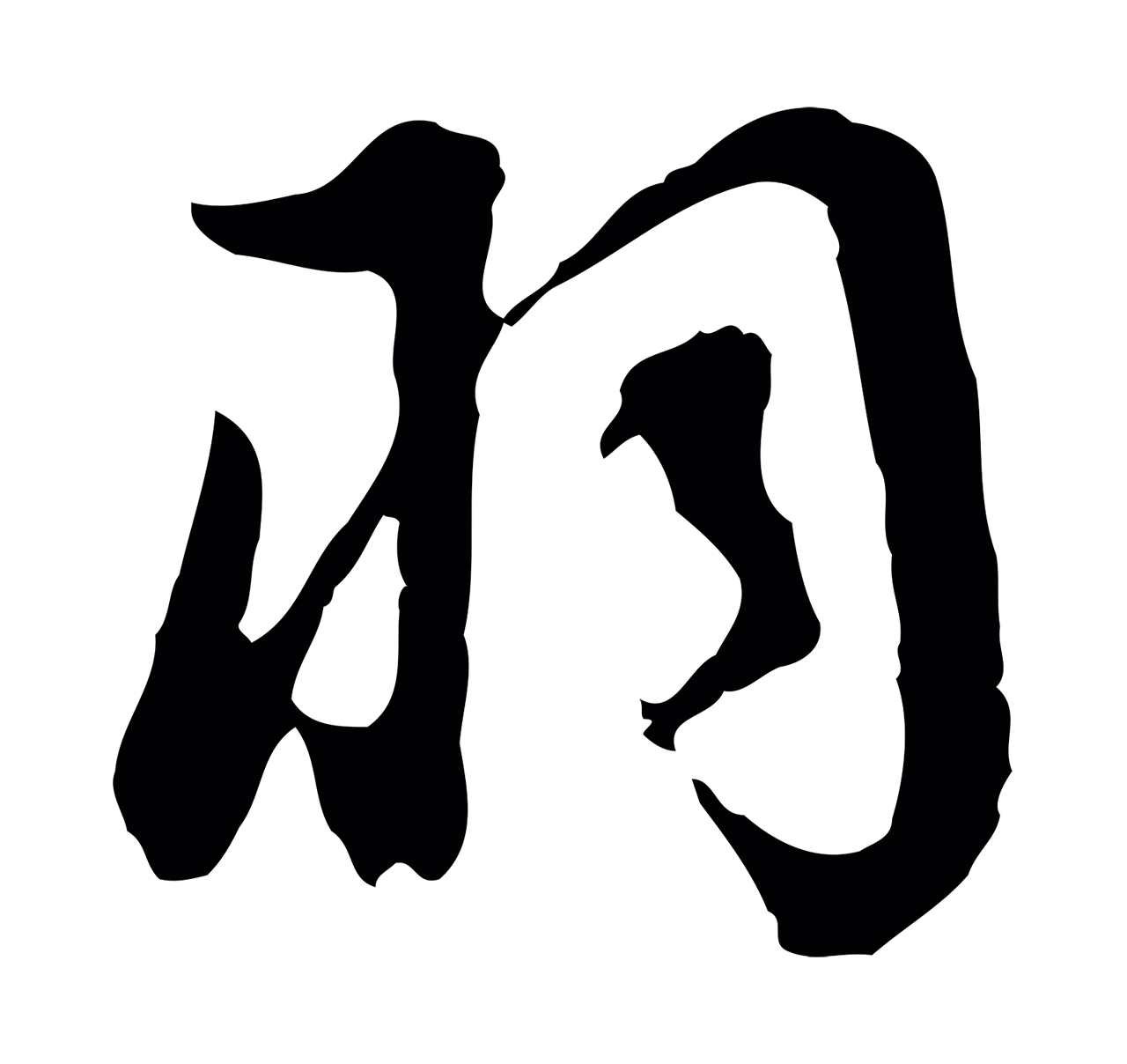 董其昌「羽」字书法图片