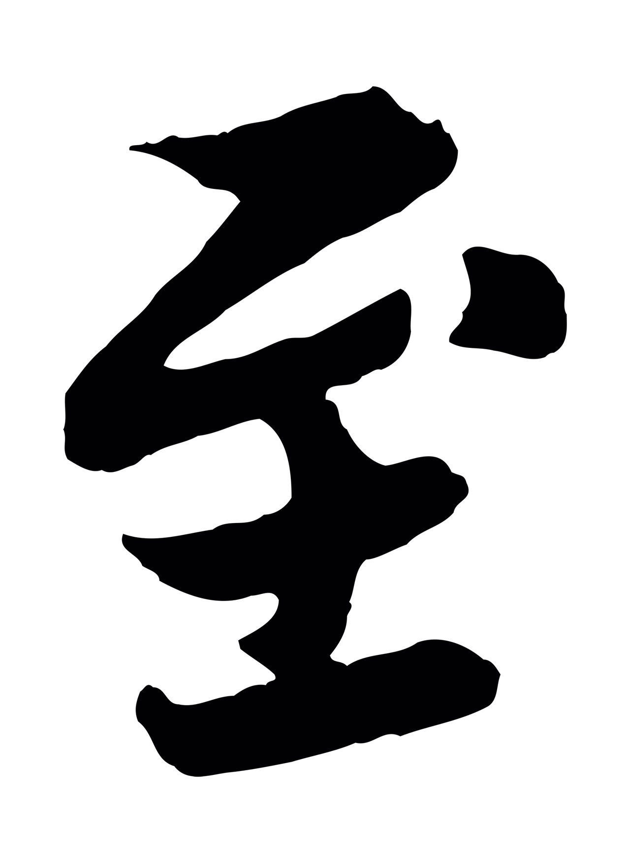 苏轼「至」字书法图片
