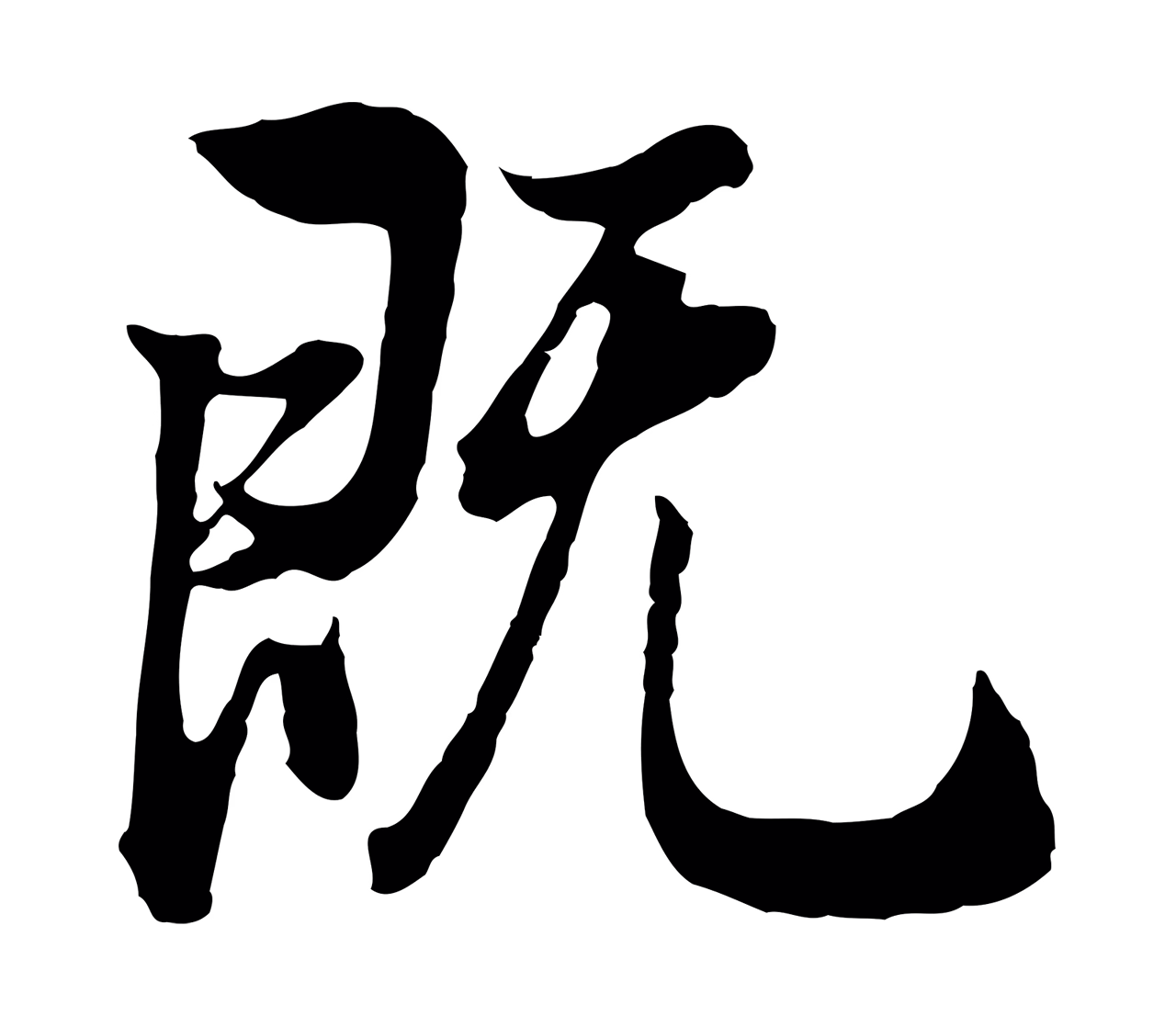 董其昌「既」字书法图片