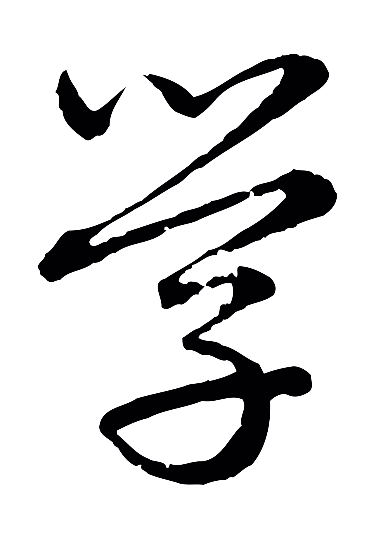 赵孟頫「學」字书法图片