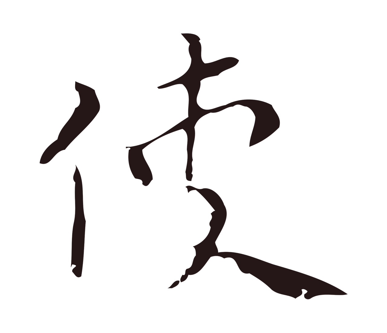 祝允明「使」字书法图片