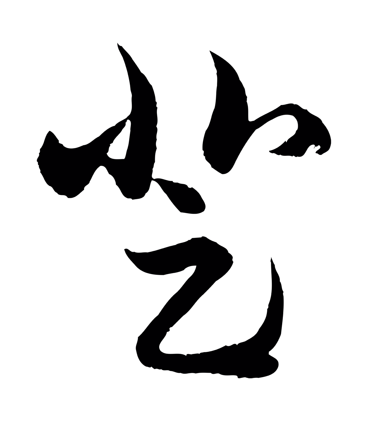 赵孟頫「登」字书法图片