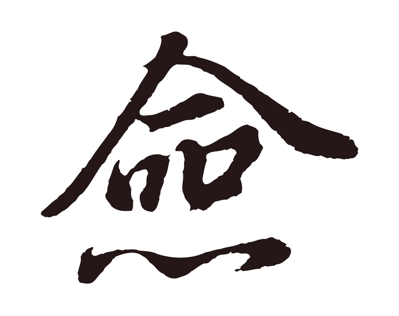 董其昌「僉」字书法图片