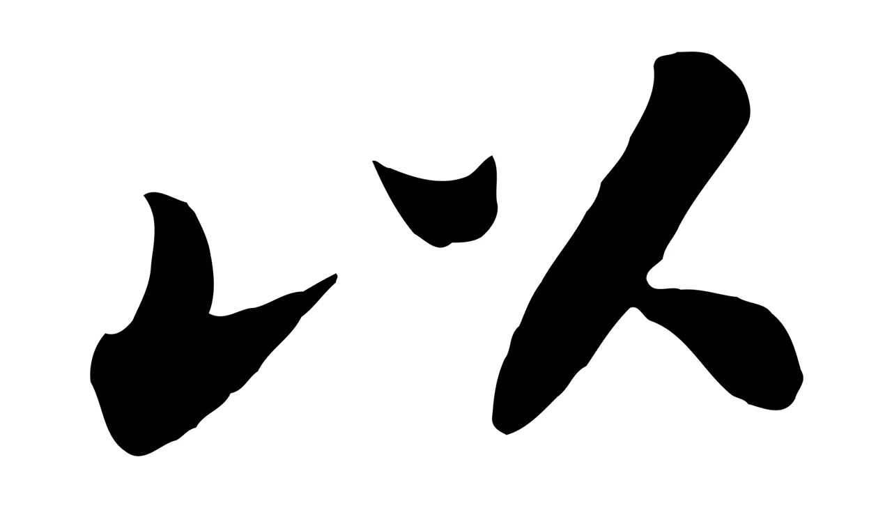 苏轼「以」字书法图片
